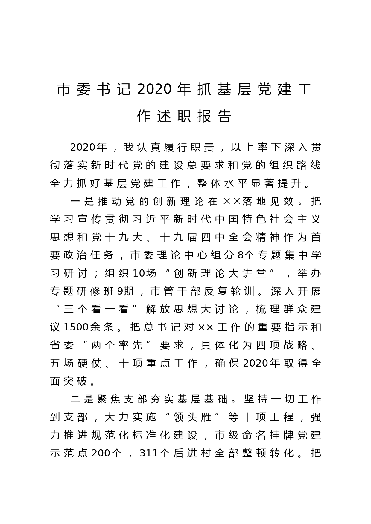 20201109市委书记2020年抓基层党建工作述职报告