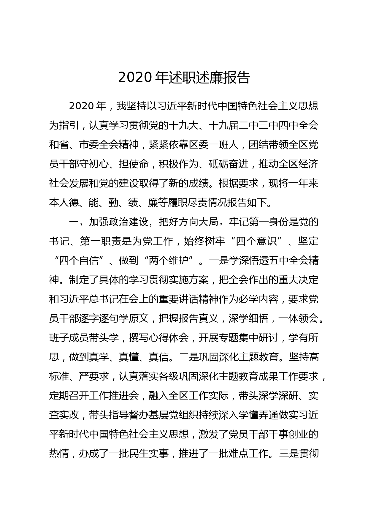 20201109笔友分享2020年述职述廉报告2