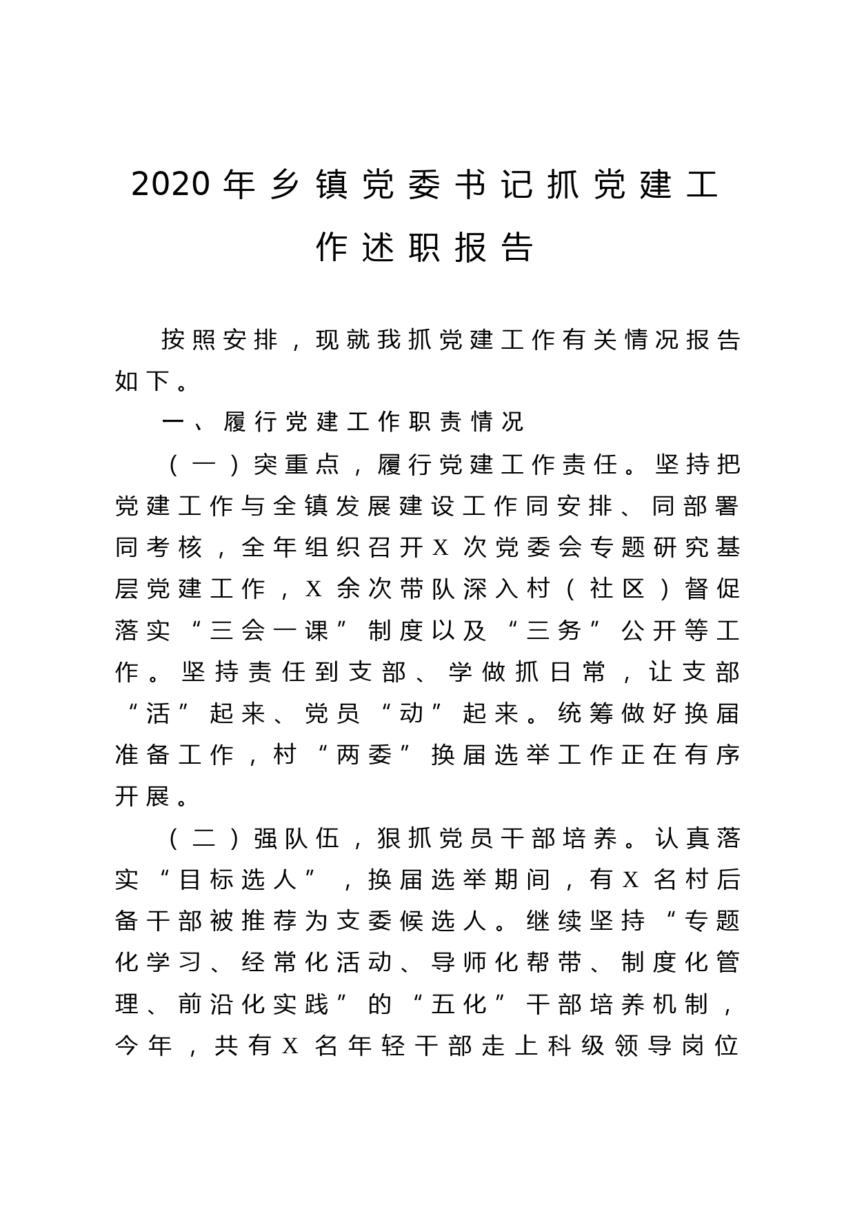 202011222020年乡镇党委书记抓党建工作述职报告