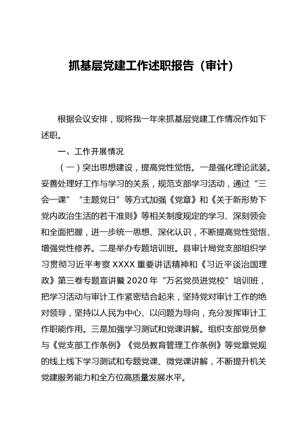 20201122笔友分享抓基层党建工作述职报告（审计）