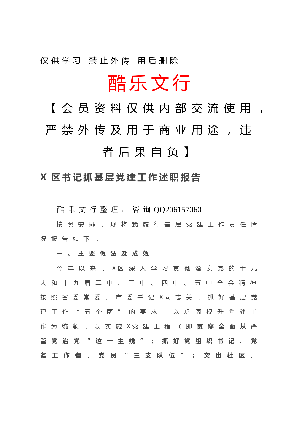 20201201-X区书记抓基层党建工作述职报告