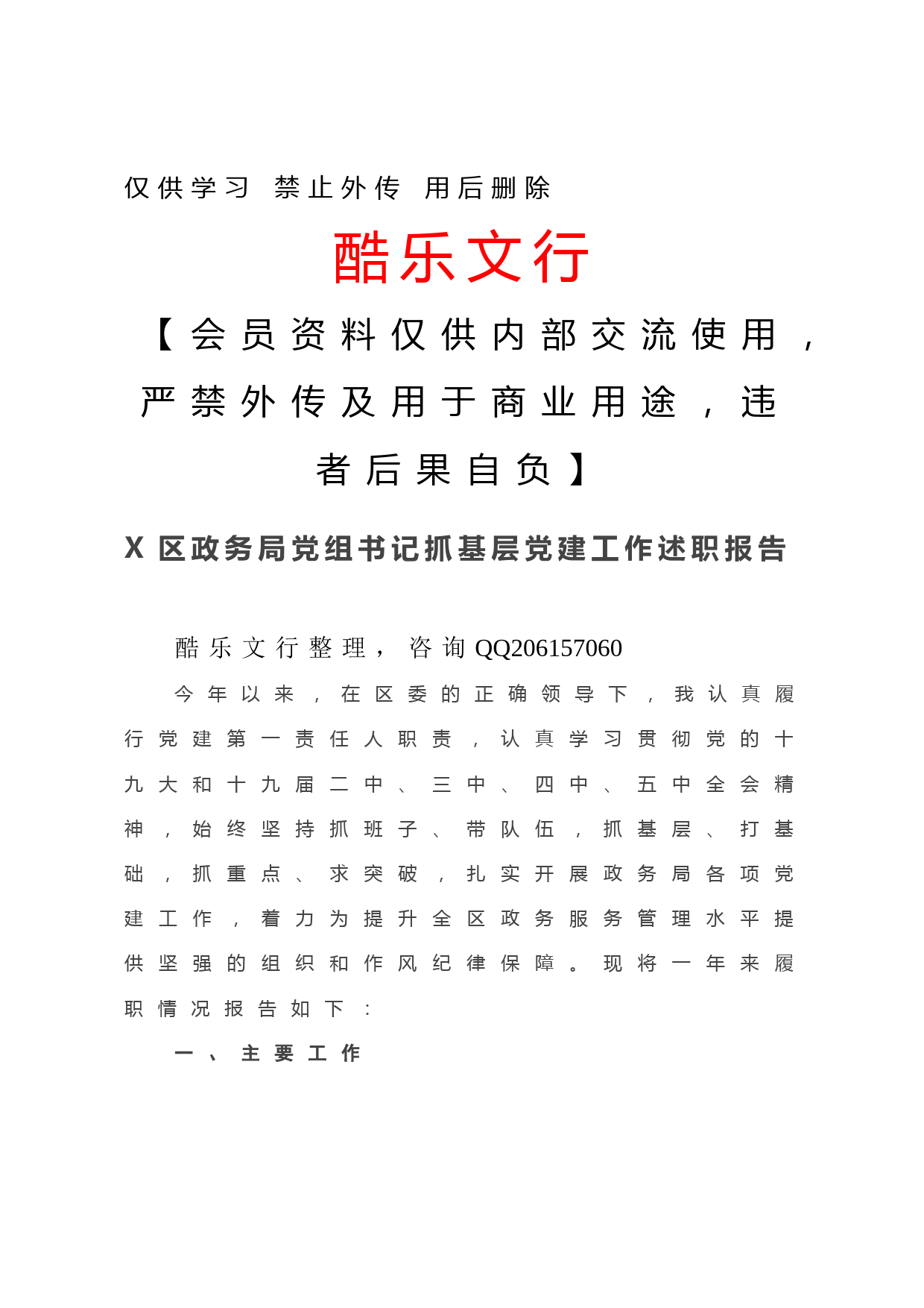 20201201-X区政务局党组书记抓基层党建工作述职报告