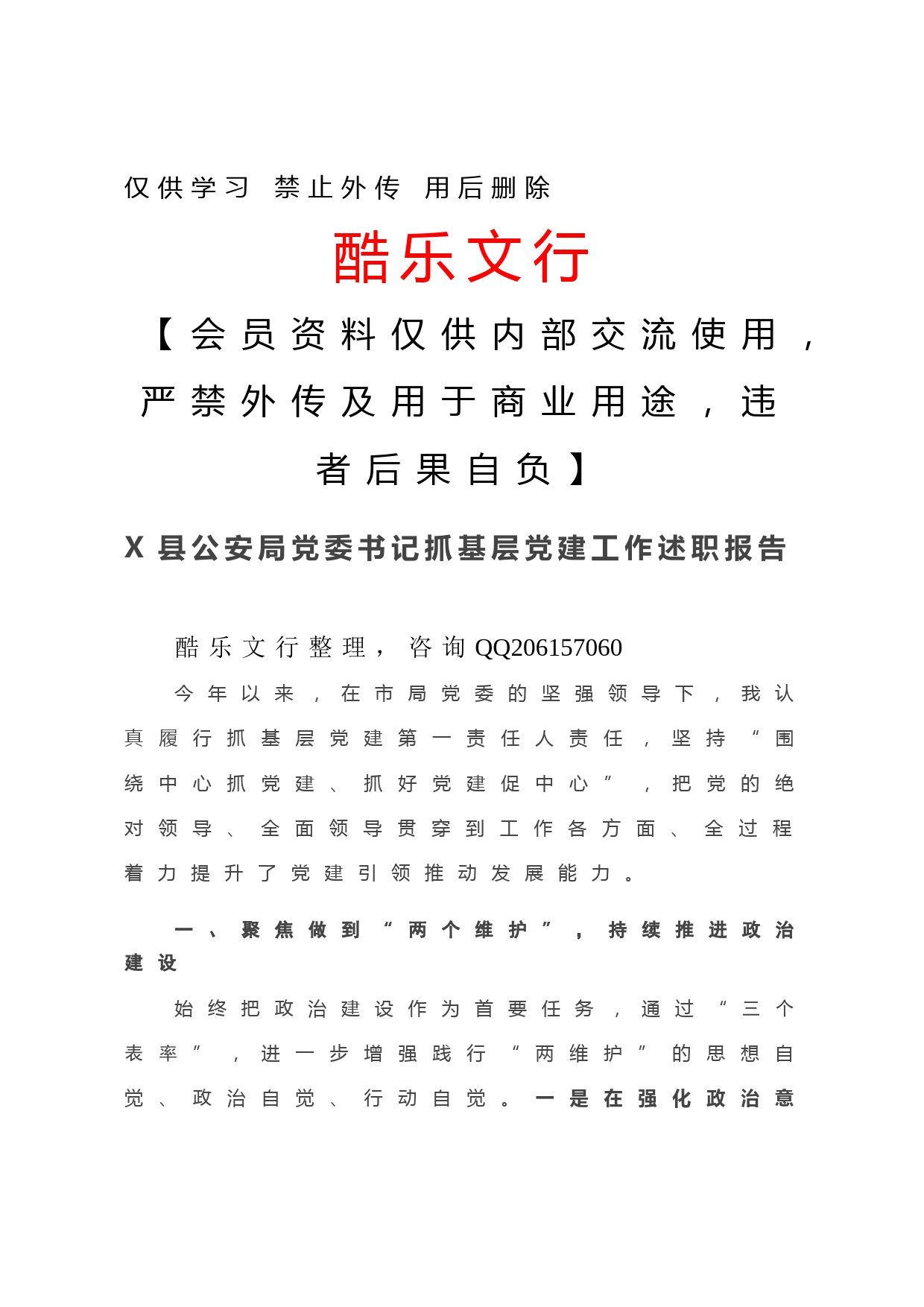 20201201-X县公安局党委书记抓基层党建工作述职报告