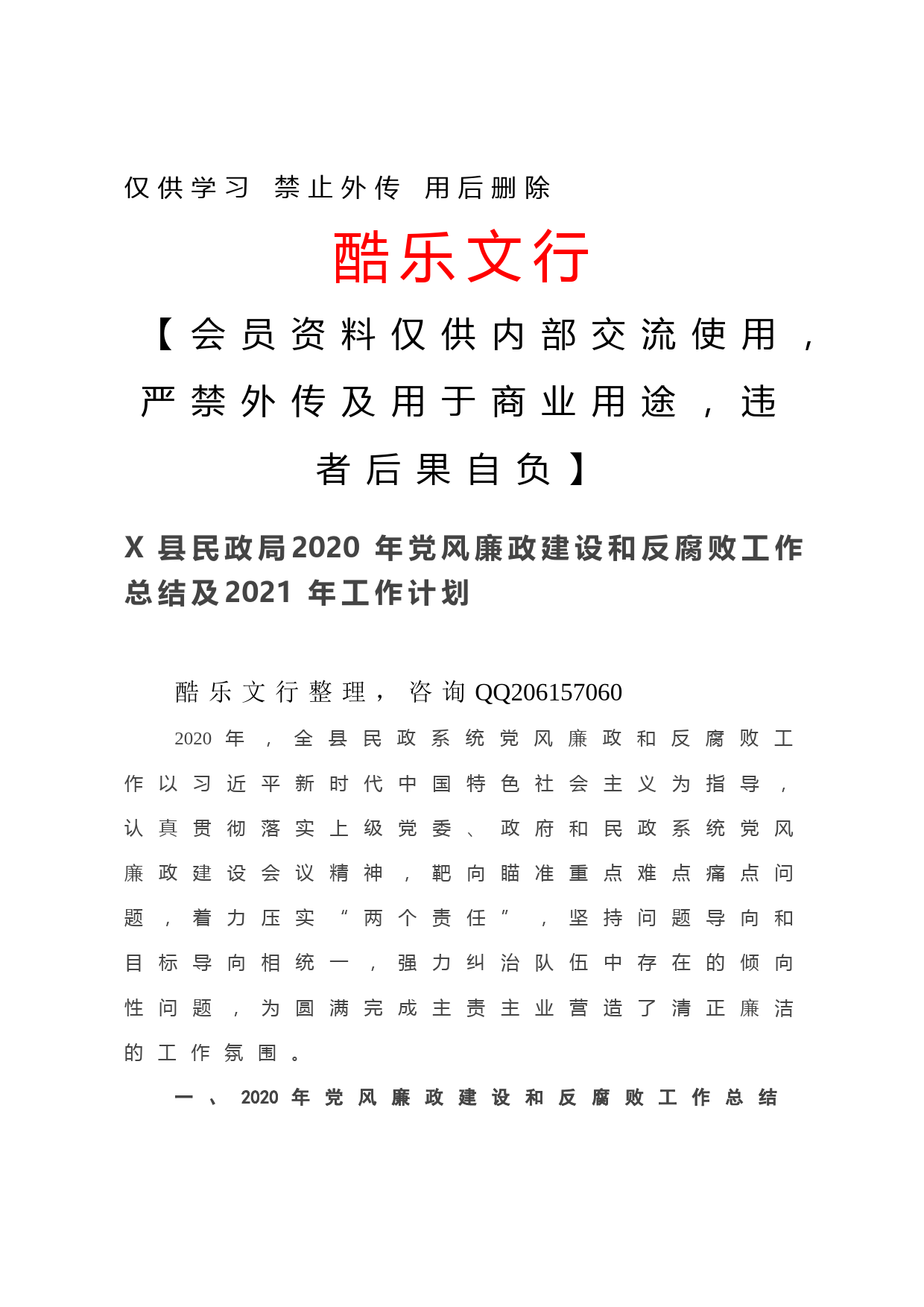 20201201-X县民政局2020年党风廉政建设和反腐败工作总结及2021年工作计划