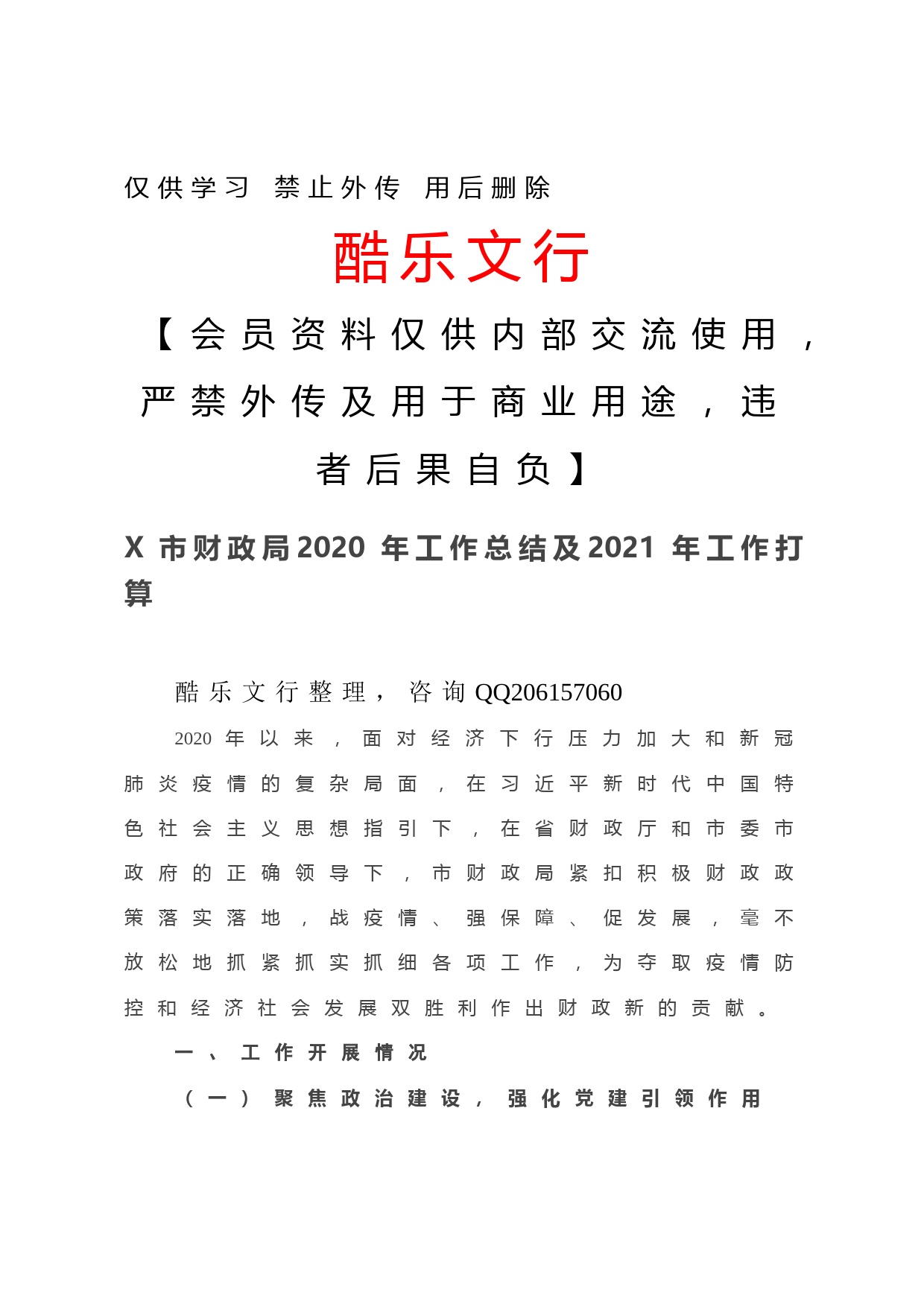 20201201-X市财政局2020年工作总结及2021年工作打算