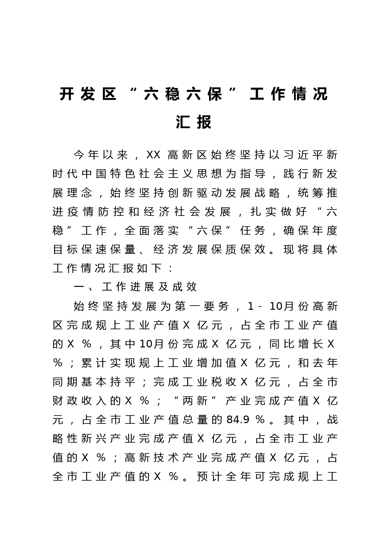 20201201开发区六稳六保工作情况汇报