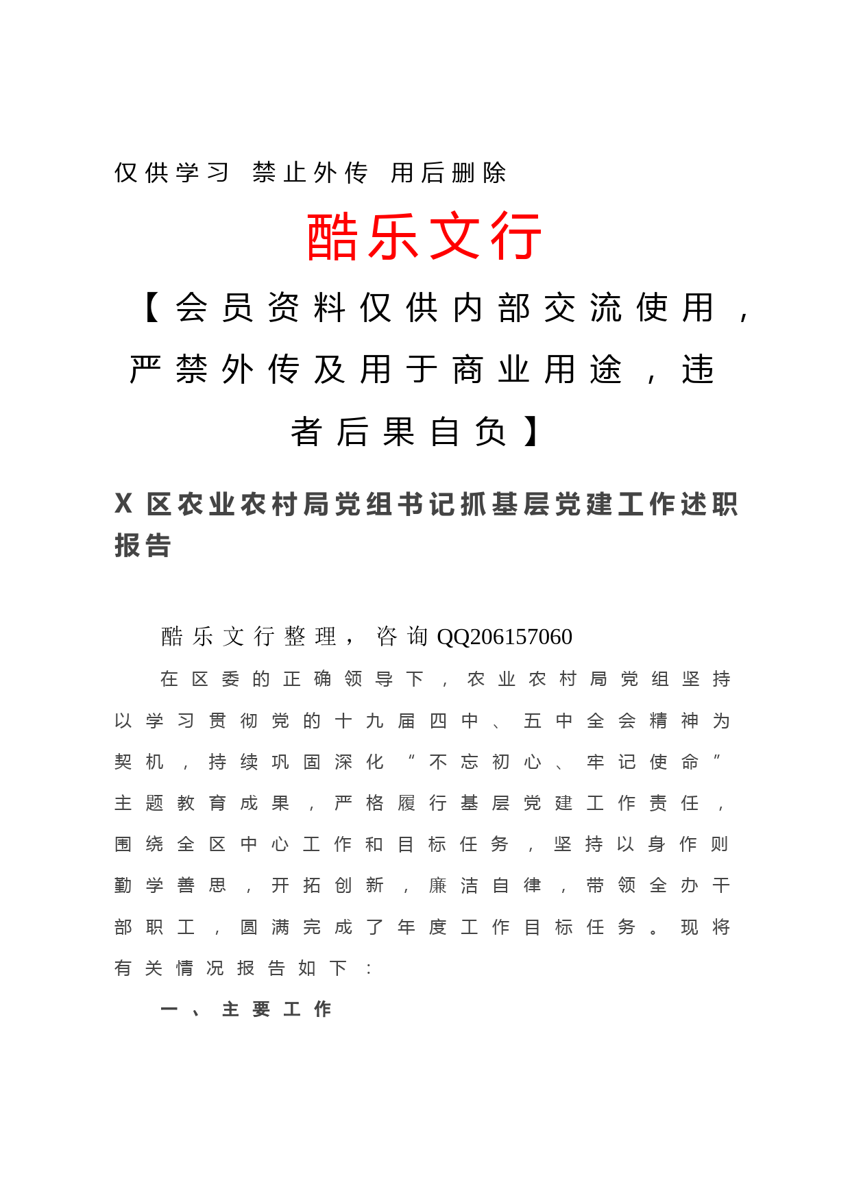 20201202-X区农业农村局党组书记抓基层党建工作述职报告