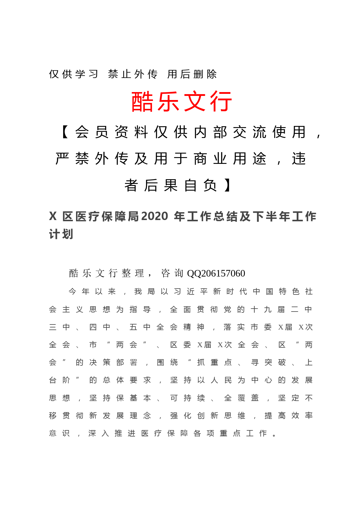 20201202-X区医疗保障局2020年工作总结及下半年工作计划