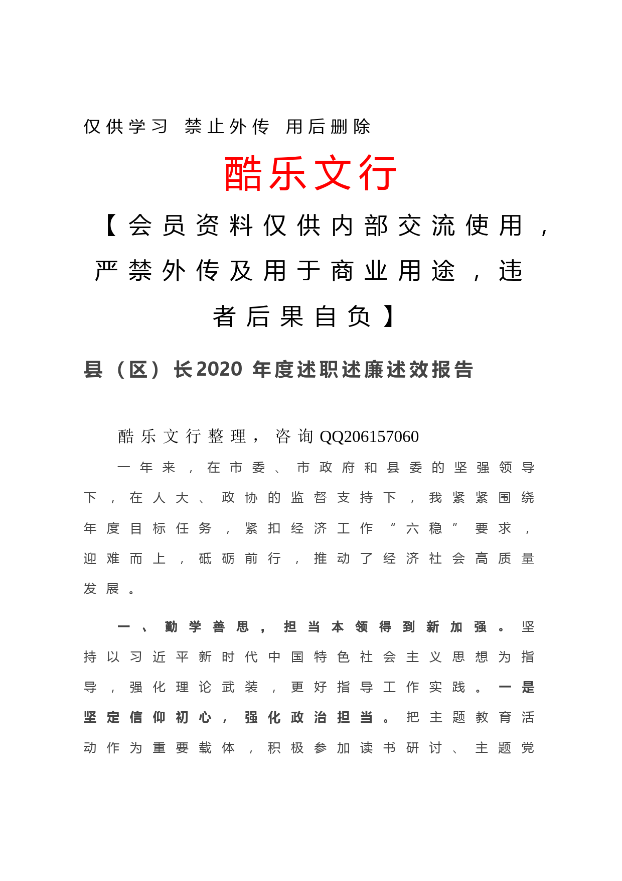 20201202-县（区）长2020年度述职述廉述效报告