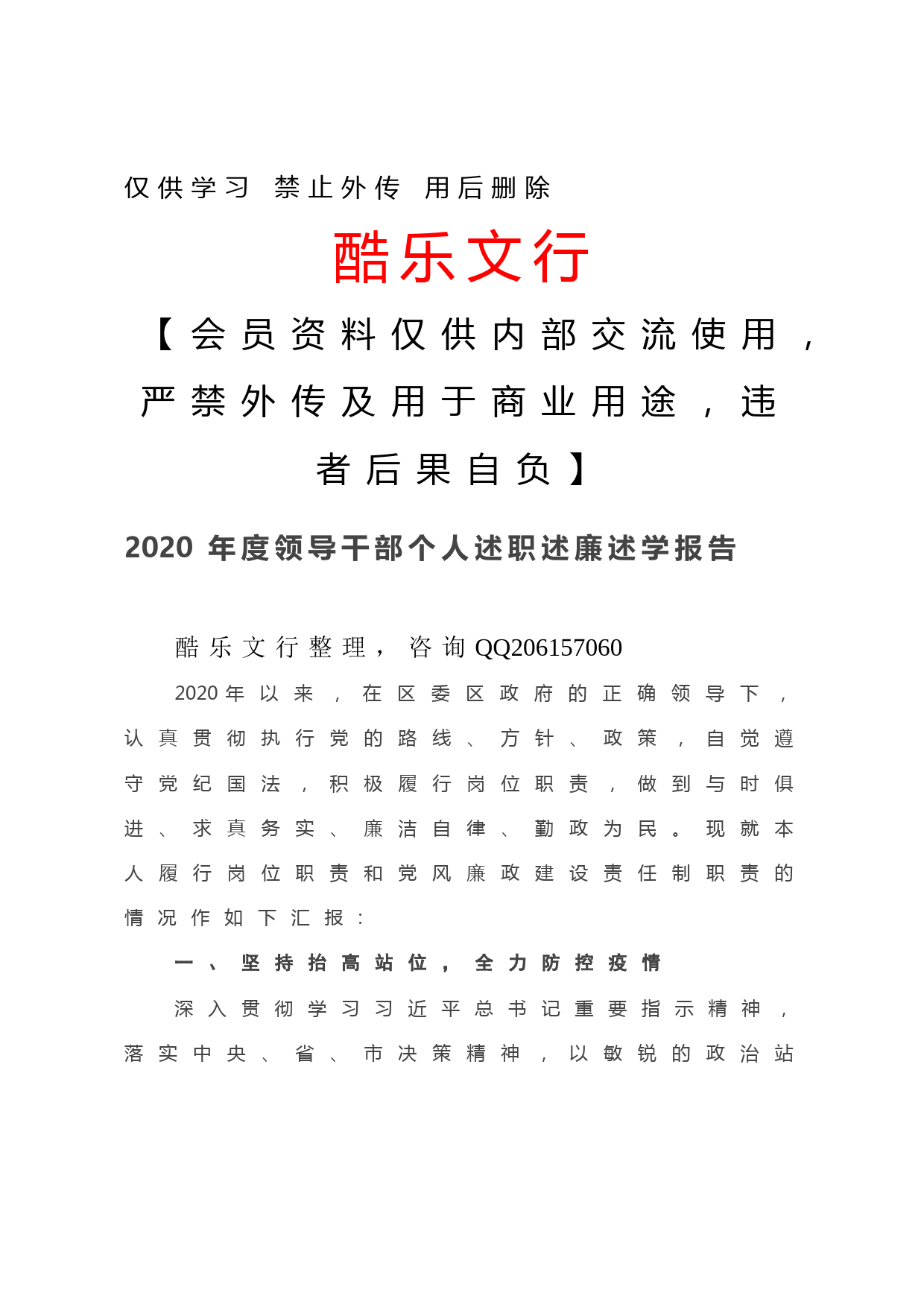 20201203-2020年度领导干部个人述职述廉述学报告