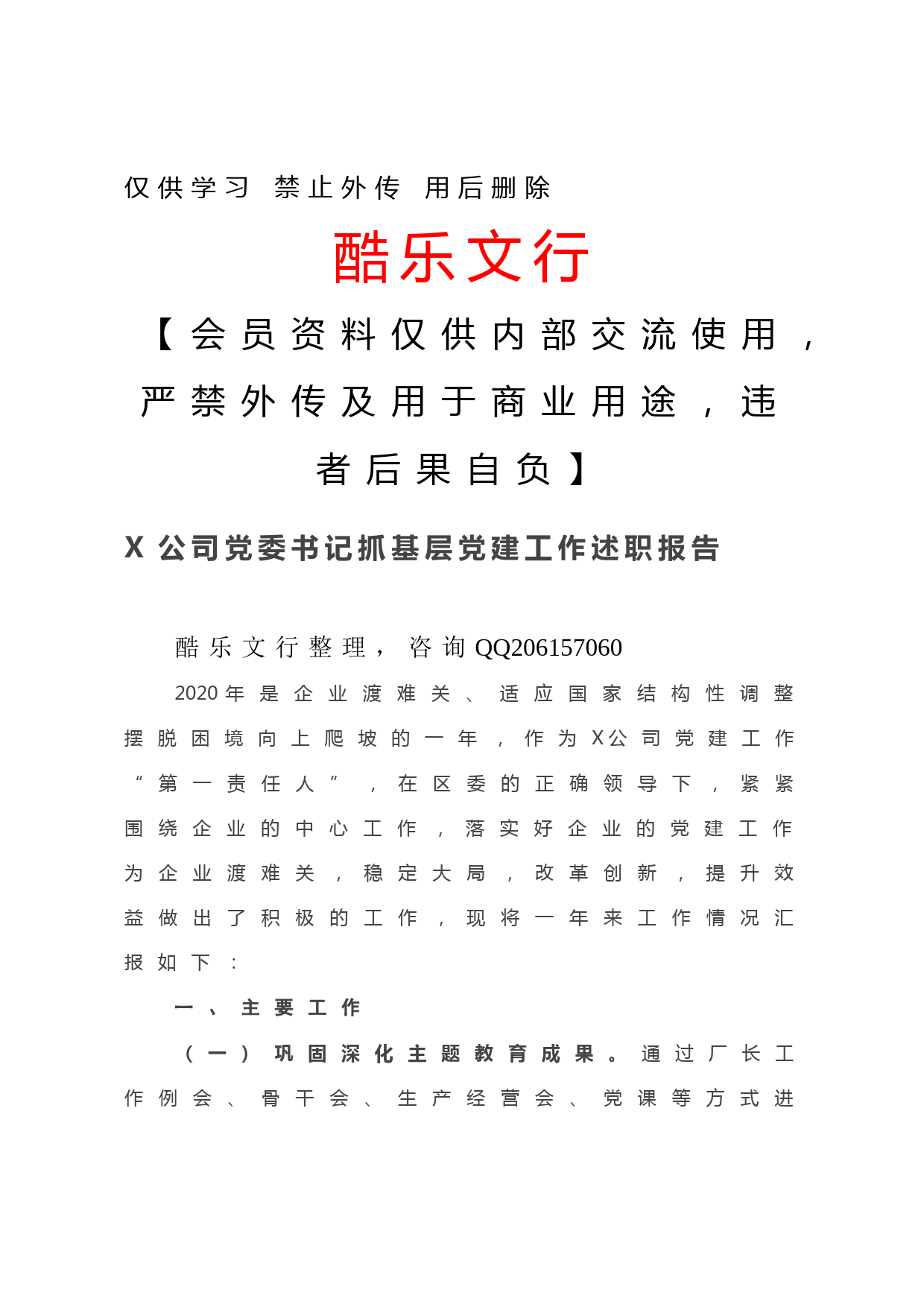 20201203-X公司党委书记抓基层党建工作述职报告