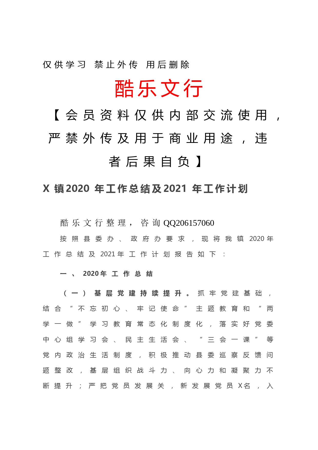 20201203-X镇2020年工作总结及2021年工作计划