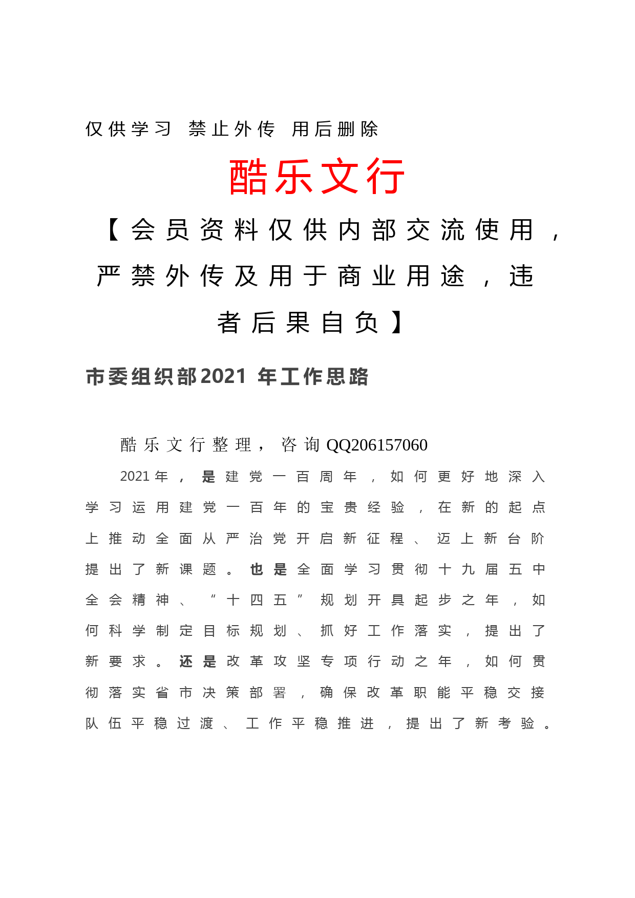 20201203-市委组织部2021年工作思路
