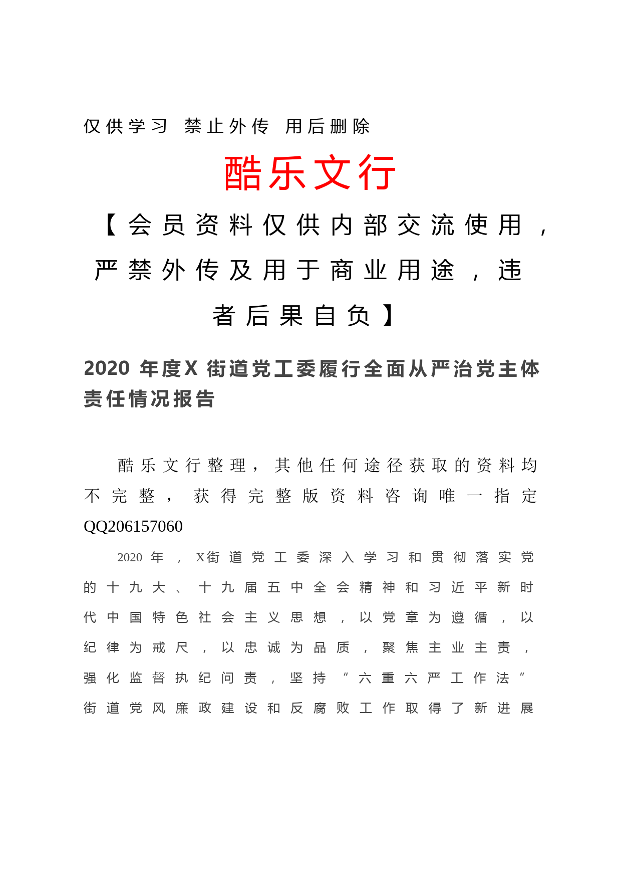 20201204--2020年度X街道党工委履行全面从严治党主体责任情况报告