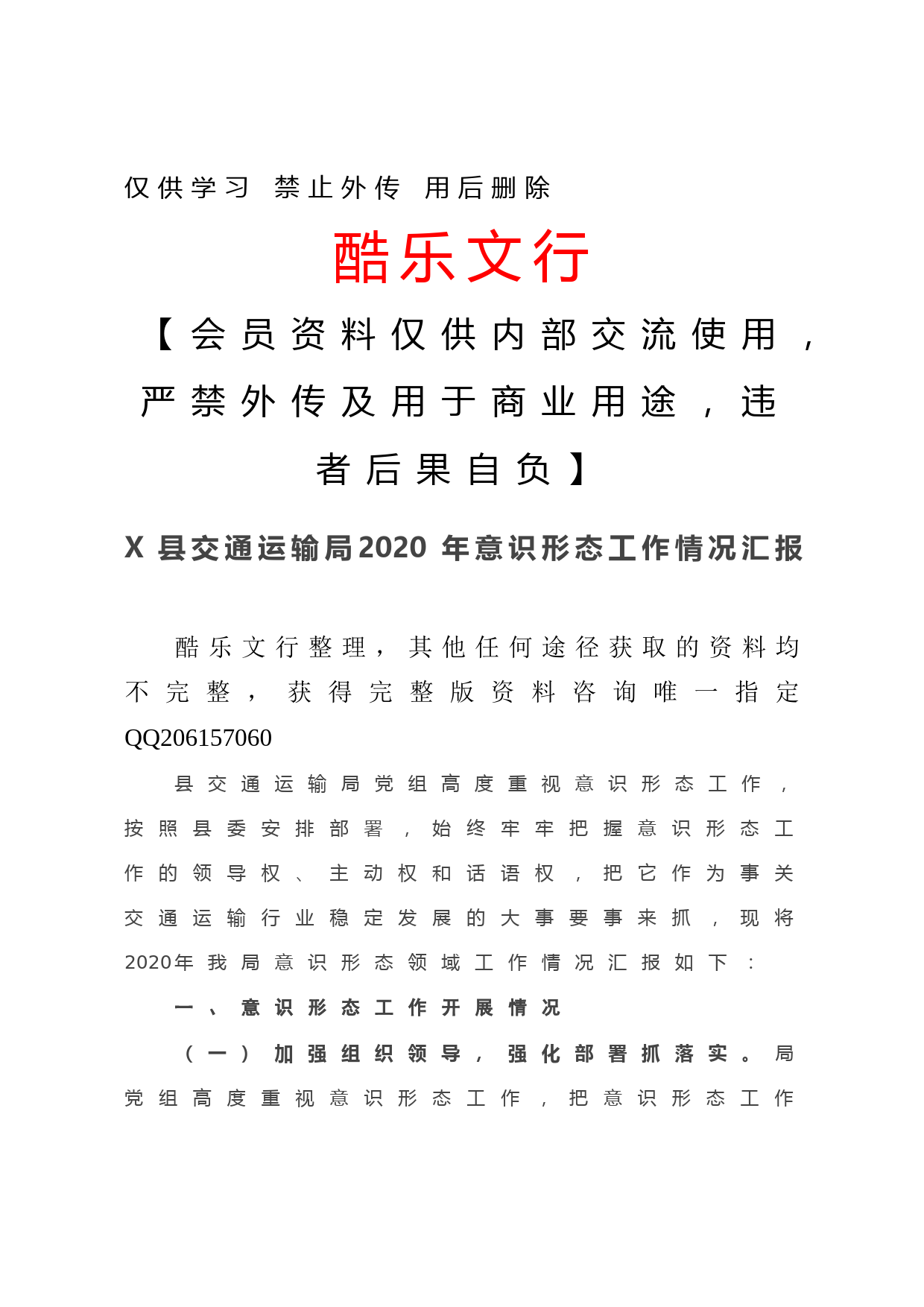 20201206X县交通运输局2020年意识形态工作情况汇报