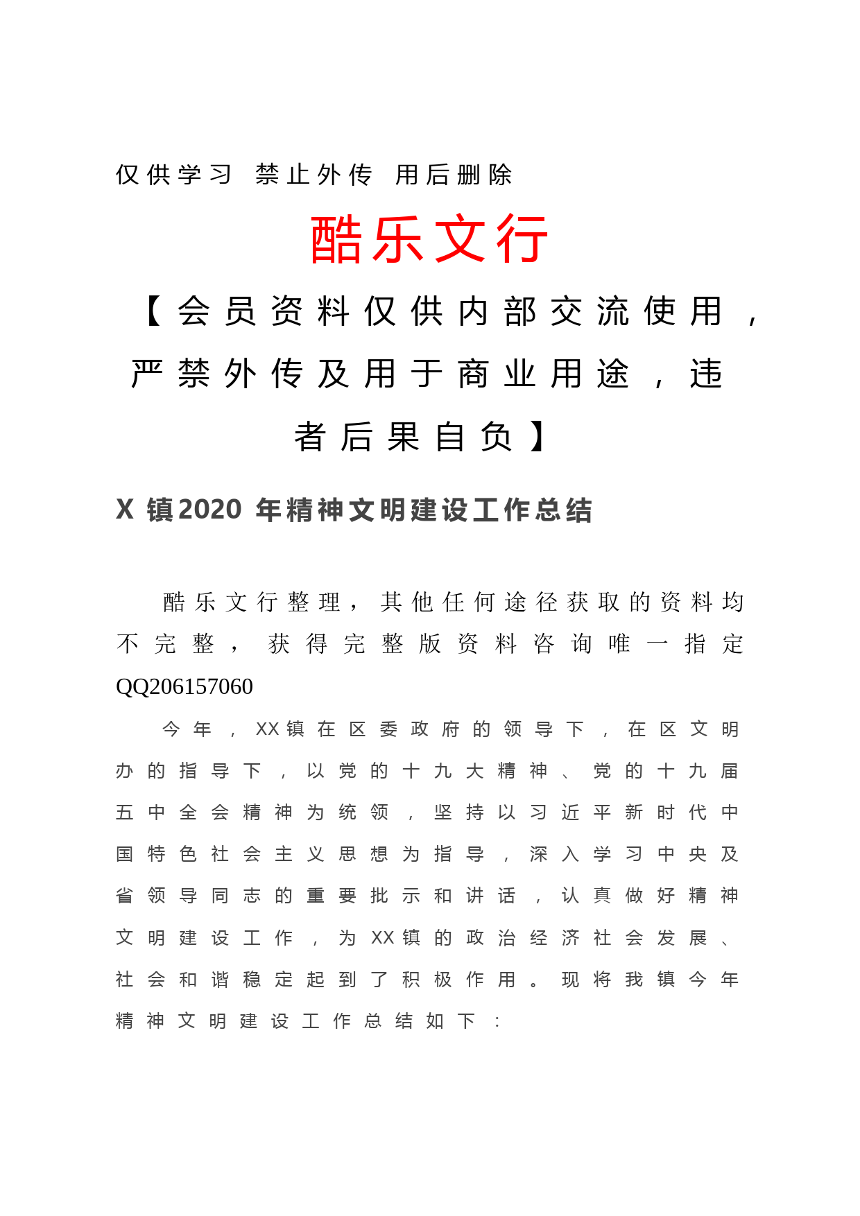 20201206X镇2020年精神文明建设工作总结