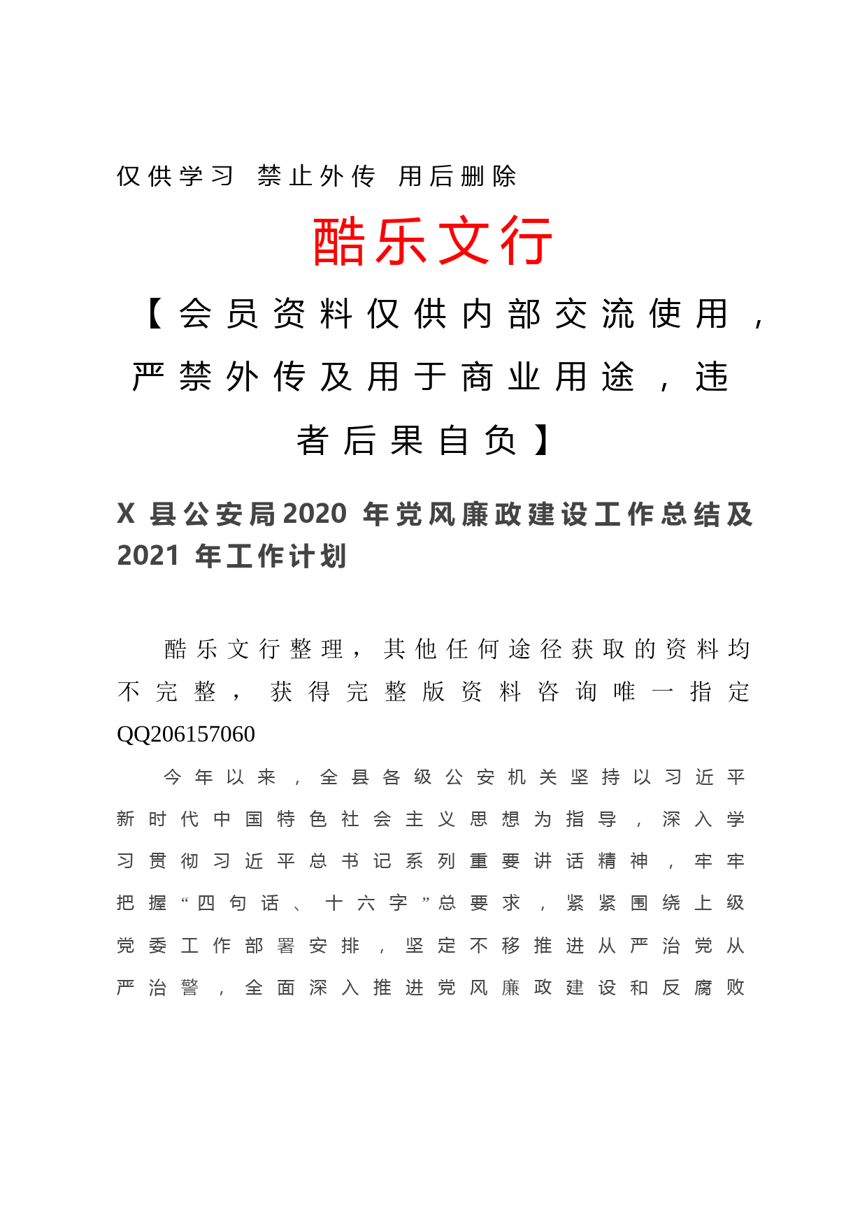 20201207-X县公安局2020年党风廉政建设工作总结及2021年工作计划