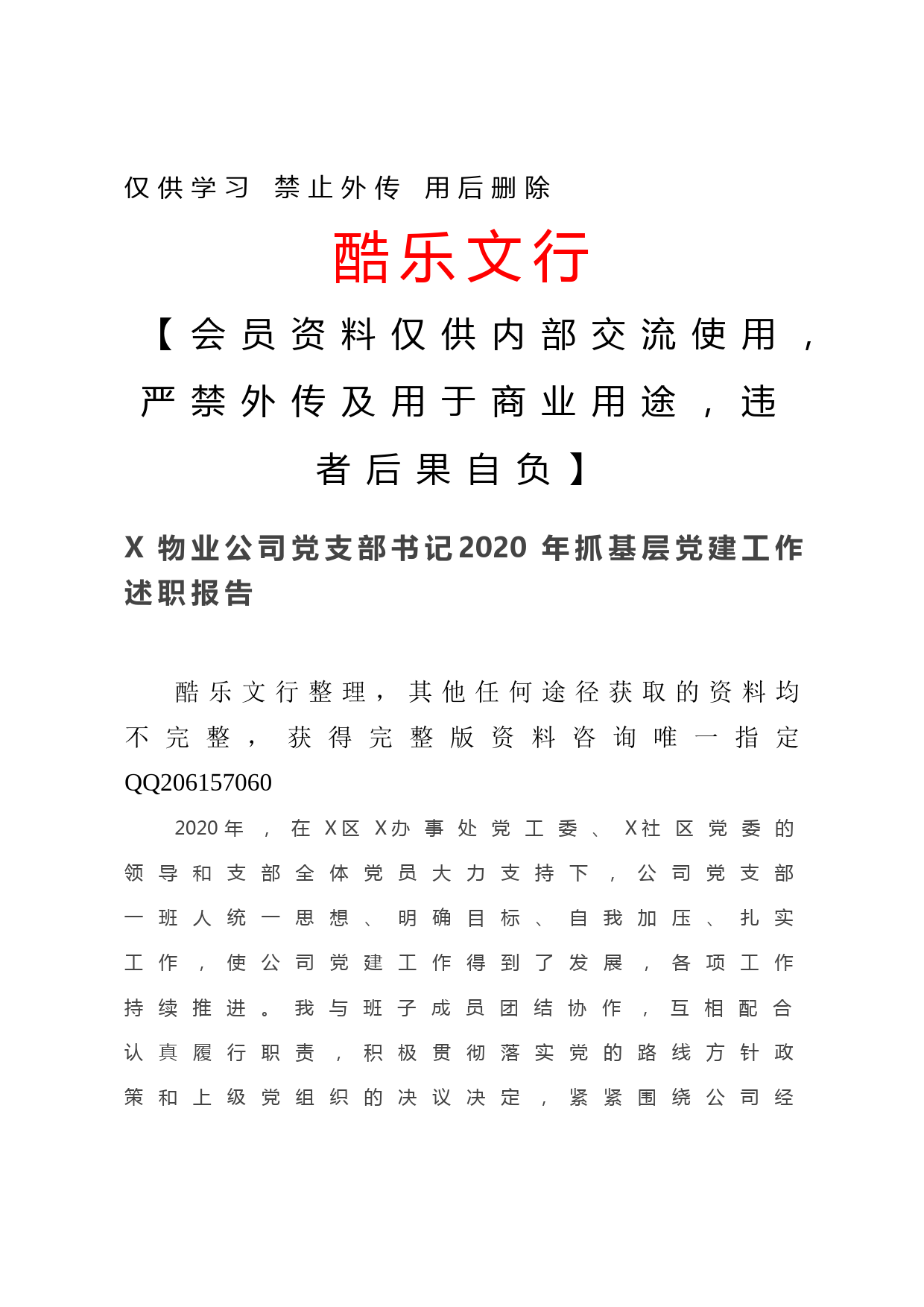 20201207-X物业公司党支部书记2020年抓基层党建工作述职报告