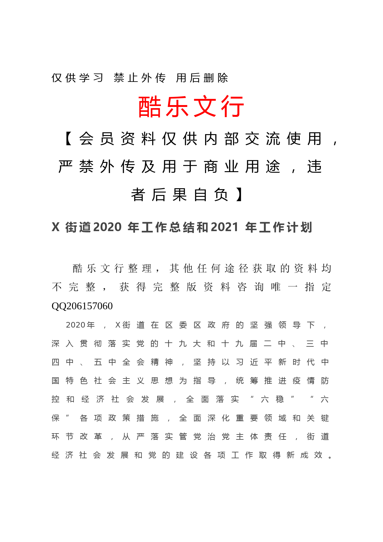 20201207-X街道2020年工作总结和2021年工作计划