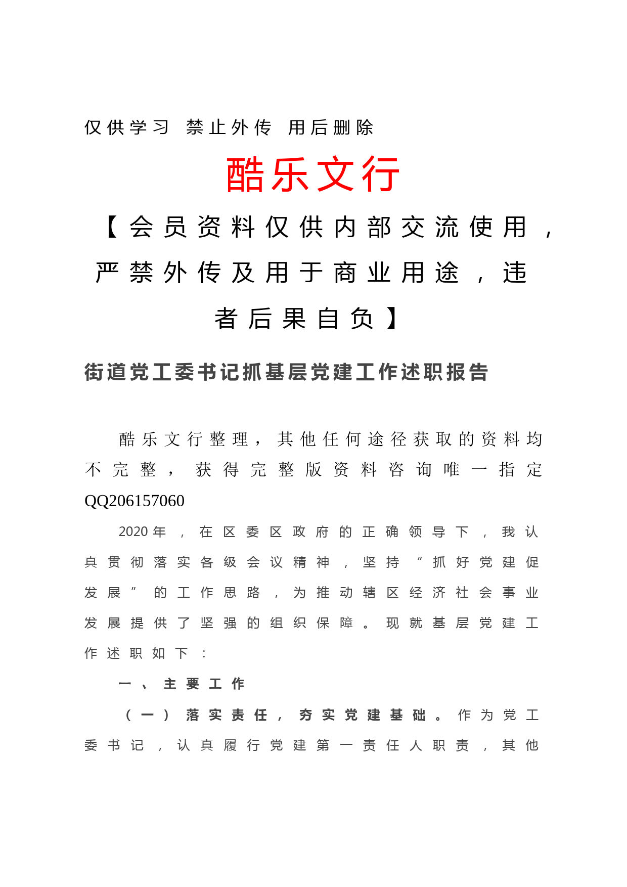 20201207-街道党工委书记抓基层党建工作述职报告