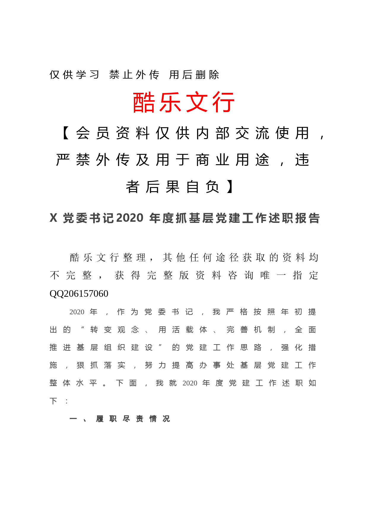 20201208-X党委书记2020年度抓基层党建工作述职报告