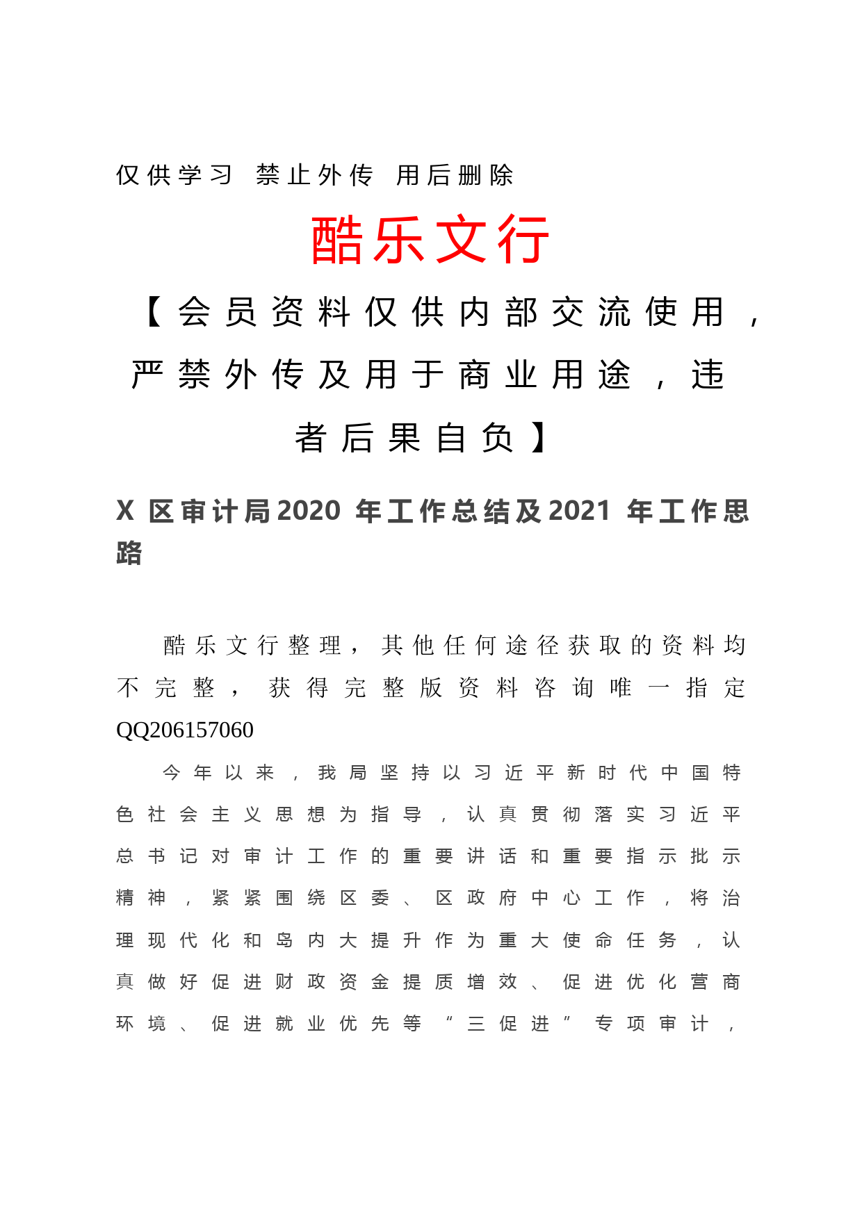 20201208-X区审计局2020年工作总结及2021年工作思路