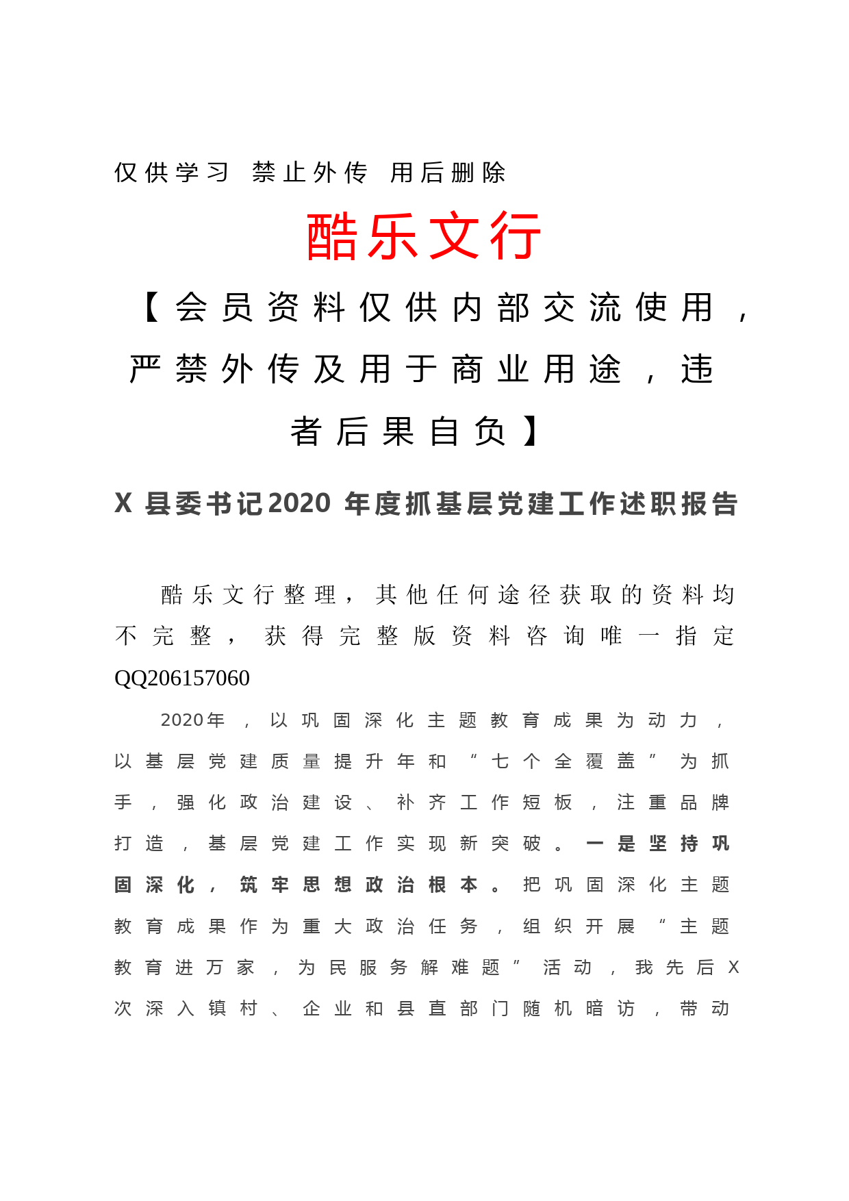 20201208-X县委书记2020年度抓基层党建工作述职报告