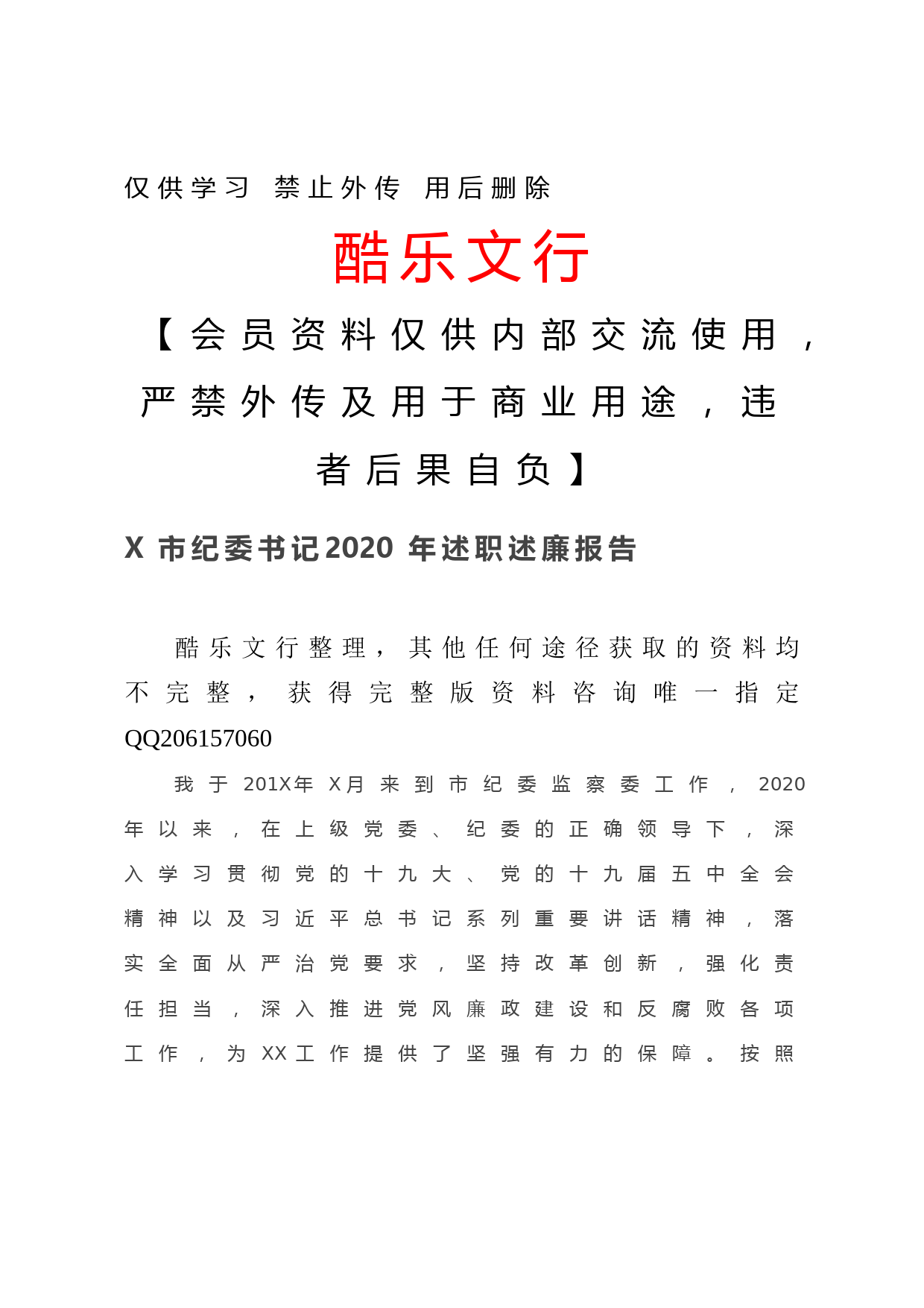 20201209X市纪委书记2020年述职述廉报告