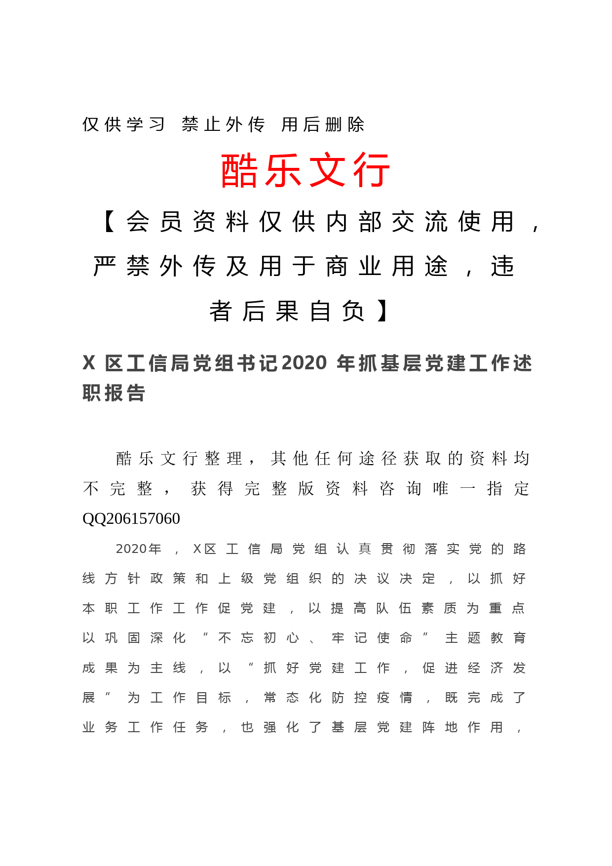20201210X区工信局党组书记2020年抓基层党建工作述职报告