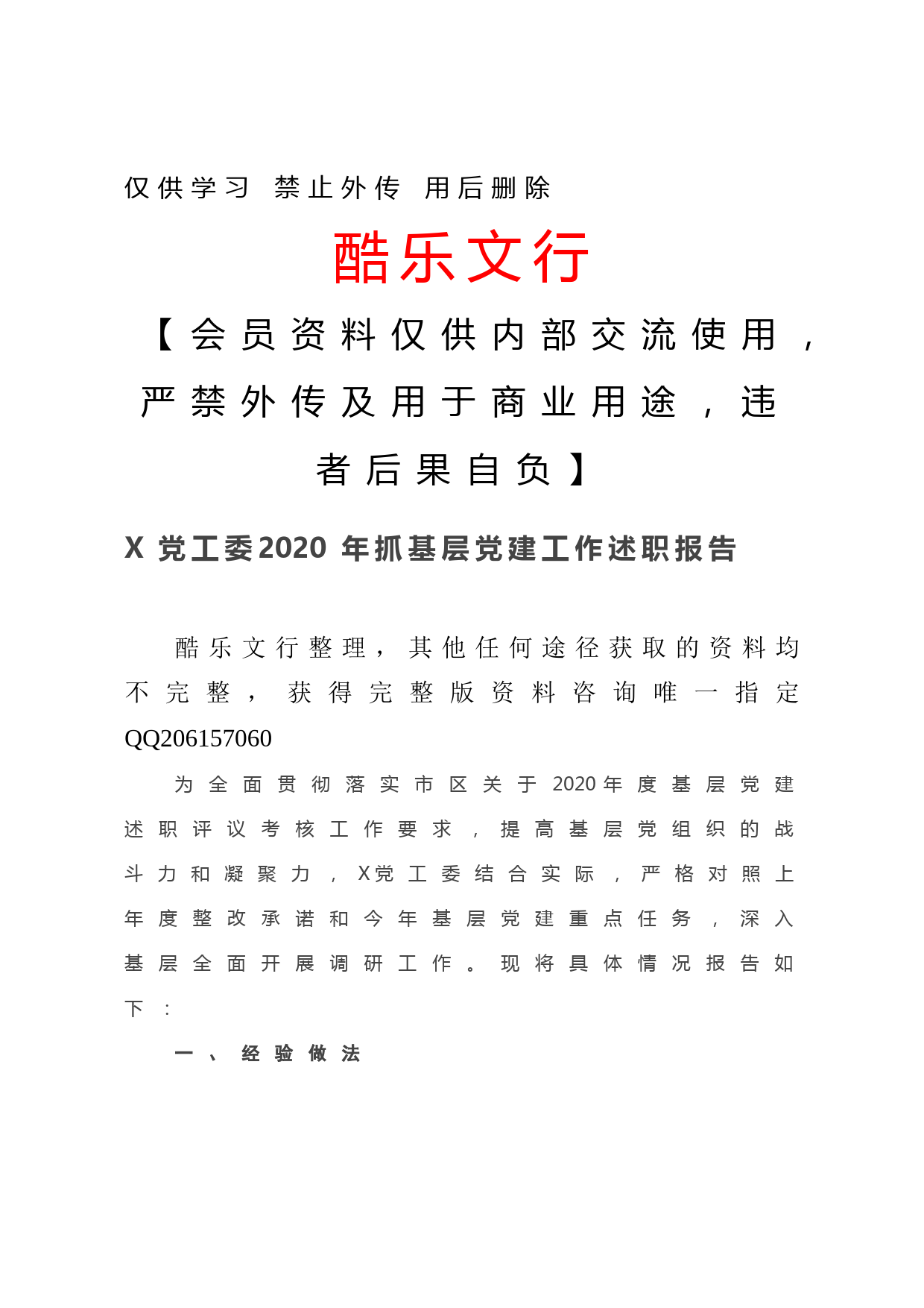 20201211-X党工委2020年抓基层党建工作述职报告