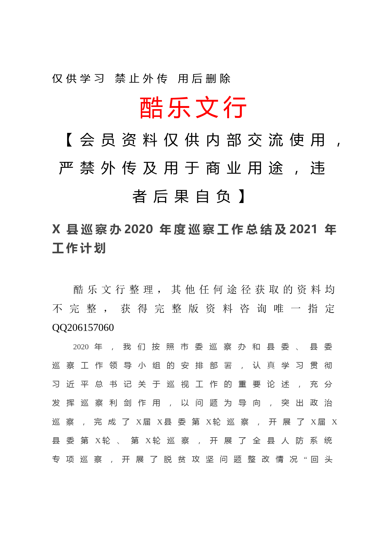 20201211-X县巡察办2020年度巡察工作总结及2021年工作计划