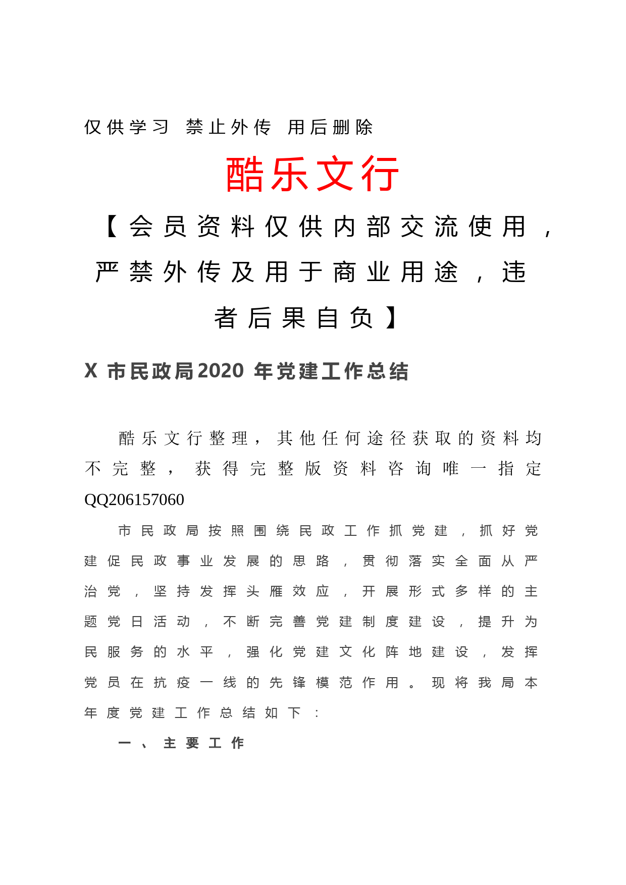 20201211-X市民政局2020年党建工作总结