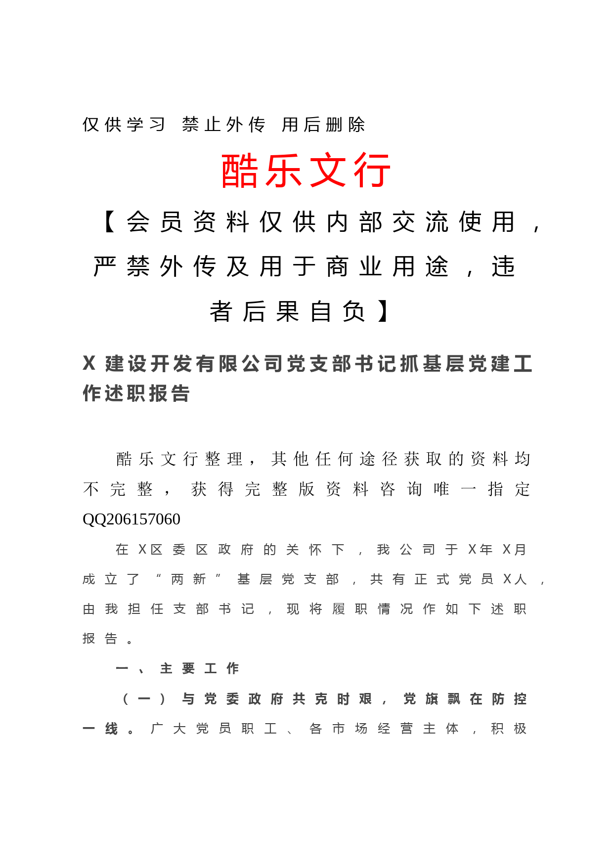 20201211-X建设开发有限公司党支部书记抓基层党建工作述职报告