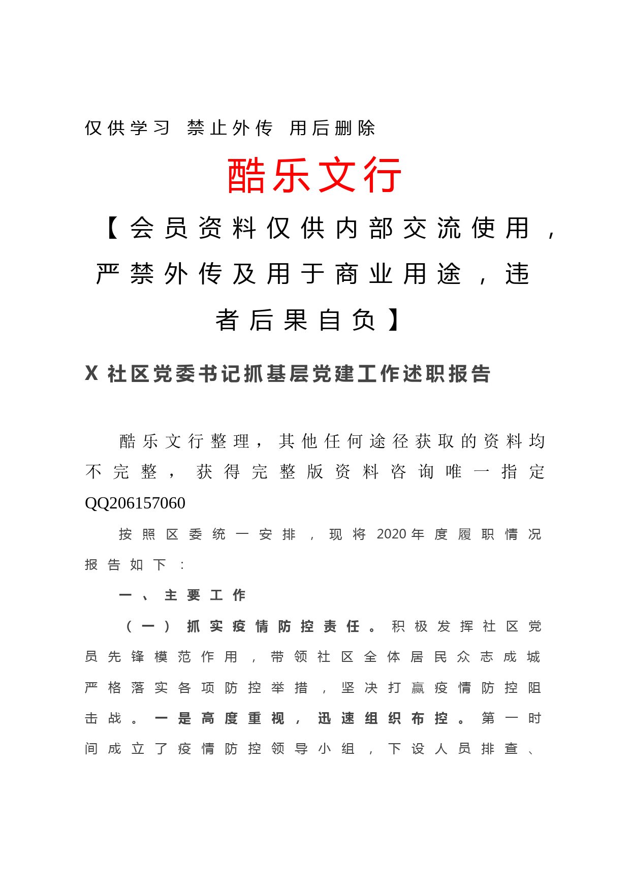 20201211-X社区党委书记抓基层党建工作述职报告
