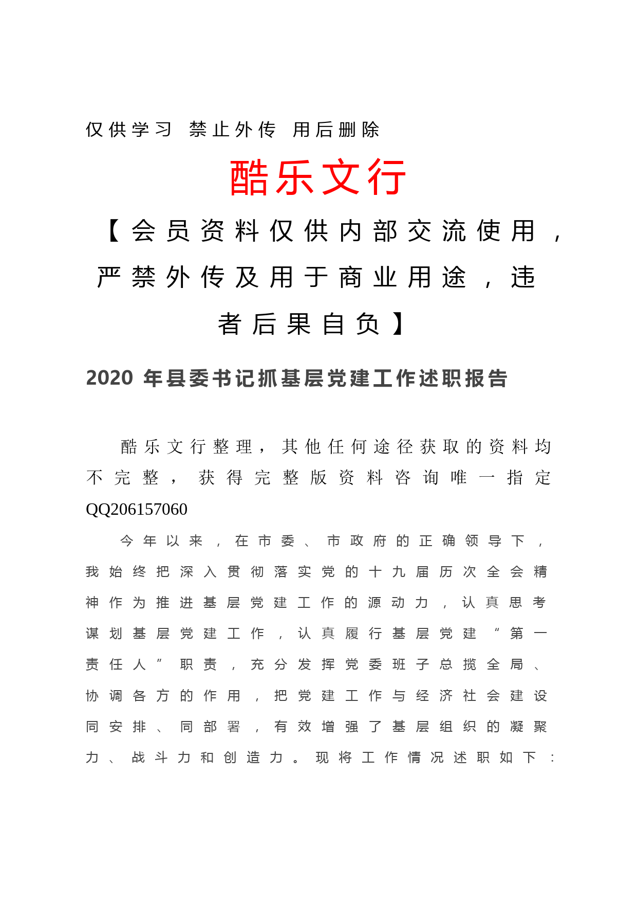 20201212-2020年县委书记抓基层党建工作述职报告