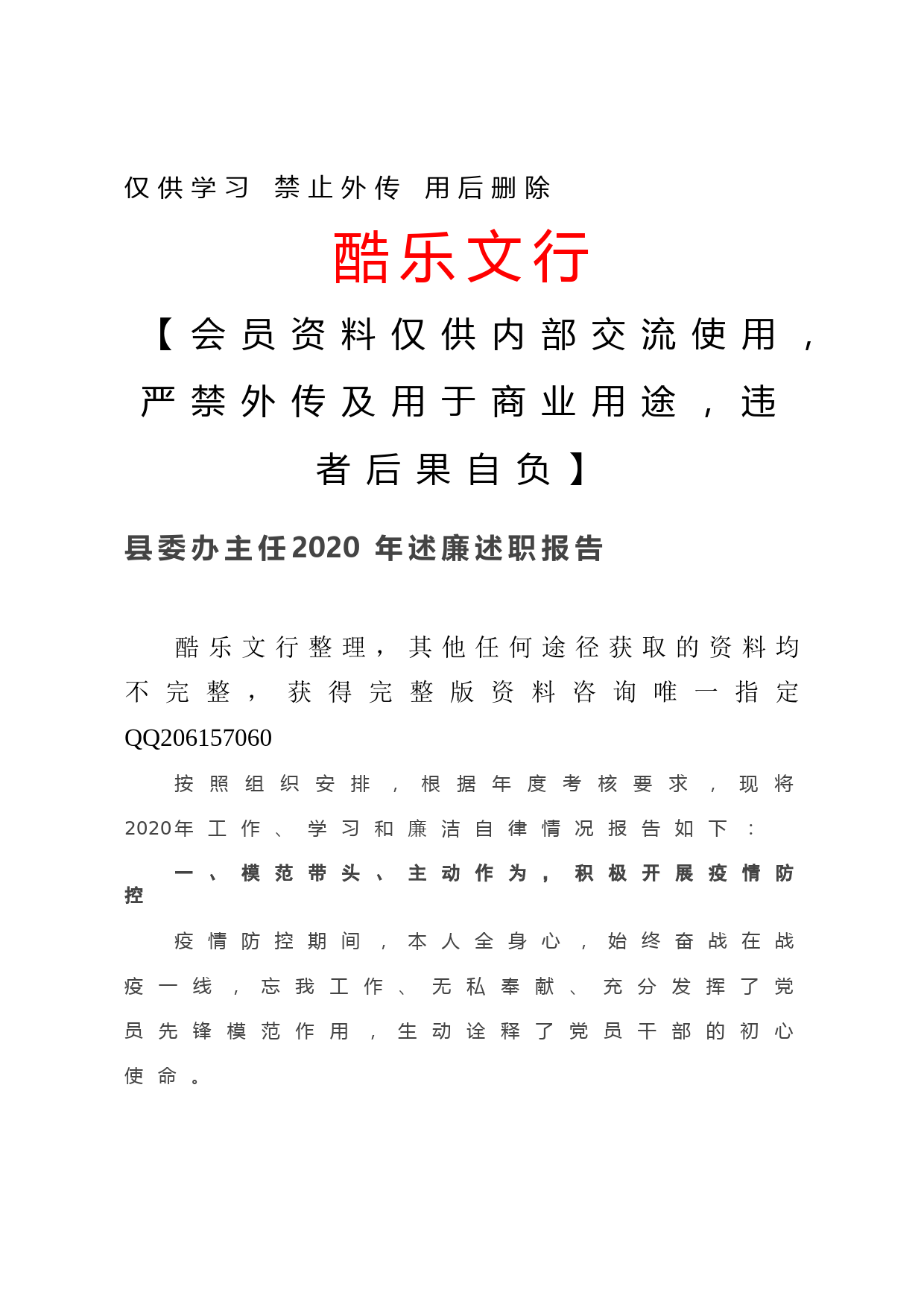 20201212-县委办主任2020年述廉述职报告