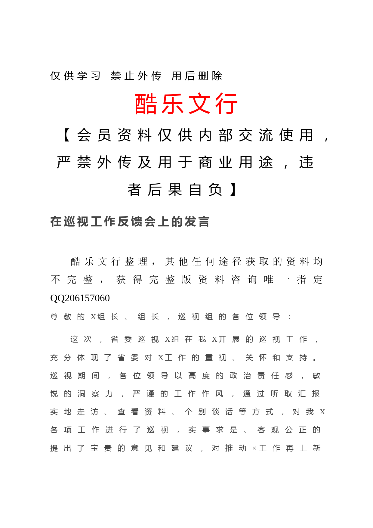 20201214在巡视工作反馈会上的发言