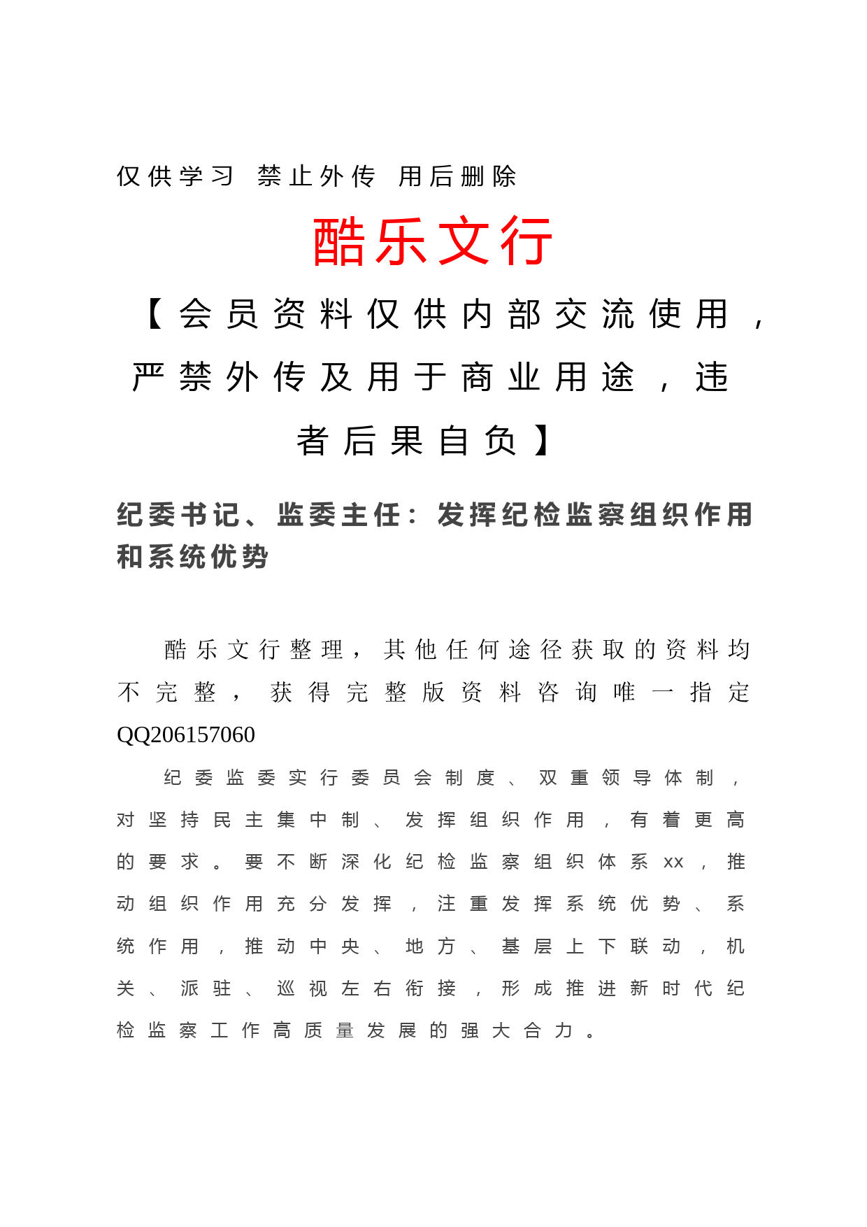20201216纪委书记、监委主任：发挥纪检监察组织作用和系统优势