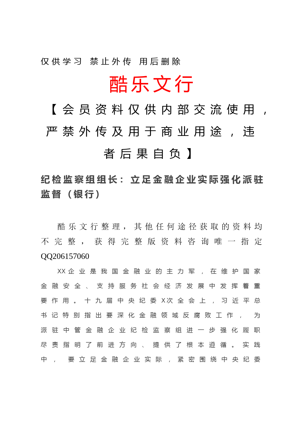 20201216纪检监察组组长：立足金融企业实际强化派驻监督（银行）