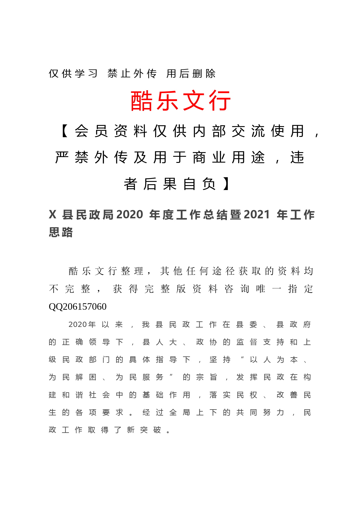 20201217X县民政局2020年度工作总结暨2021年工作思路