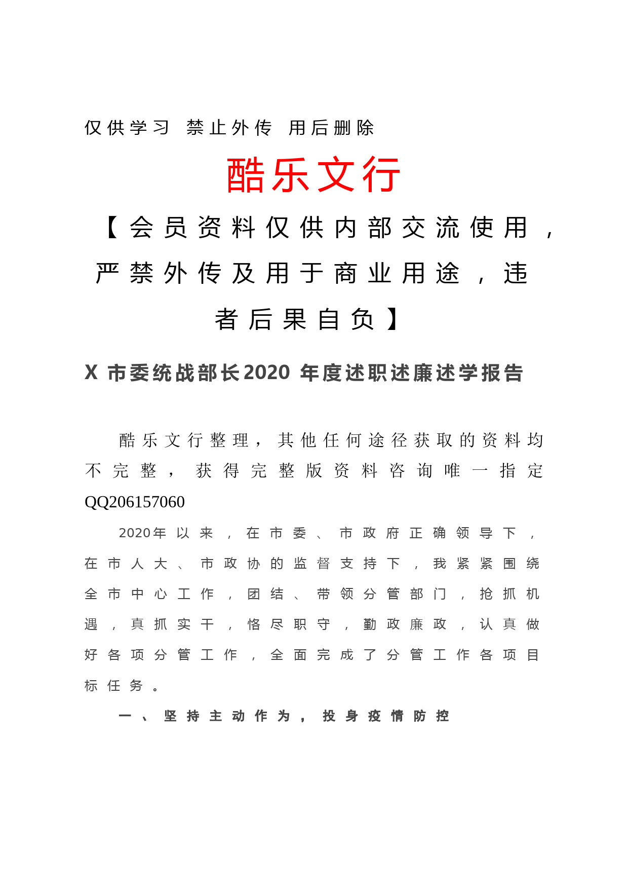 20201217X市委统战部长2020年度述职述廉述学报告