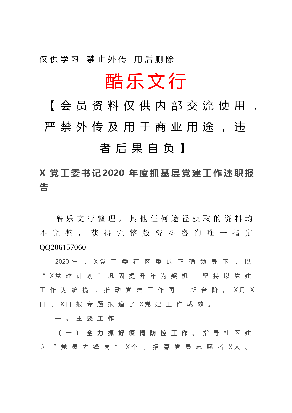 20201218-X党工委书记2020年度抓基层党建工作述职报告