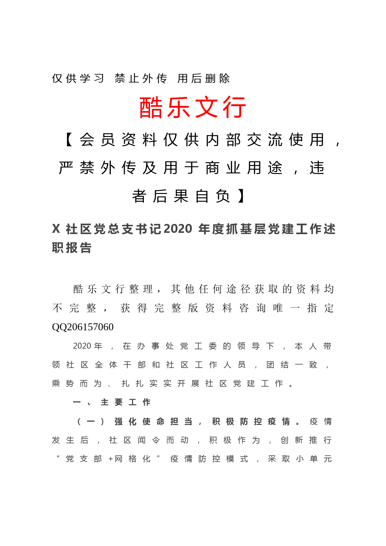 20201218-X社区党总支书记2020年度抓基层党建工作述职报告