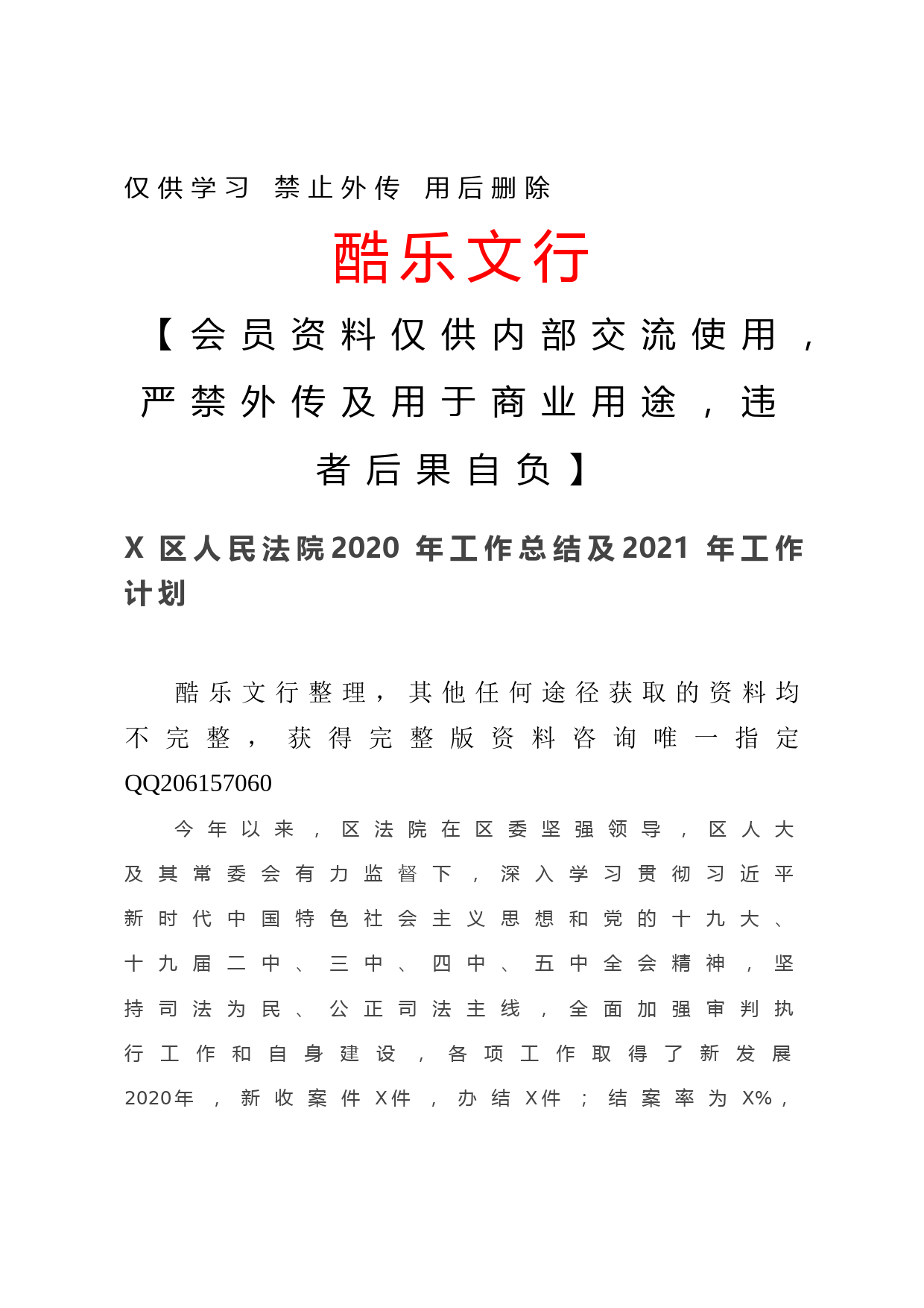 20201219-X区人民法院2020年工作总结及2021年工作计划