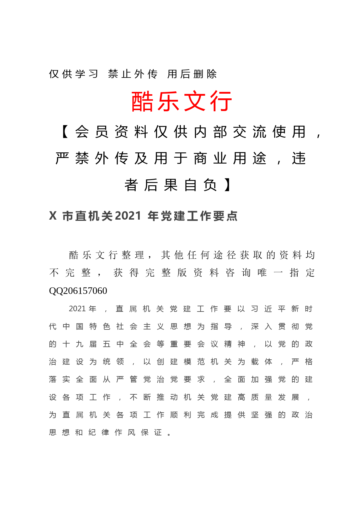 20201219-X市直机关2021年党建工作要点
