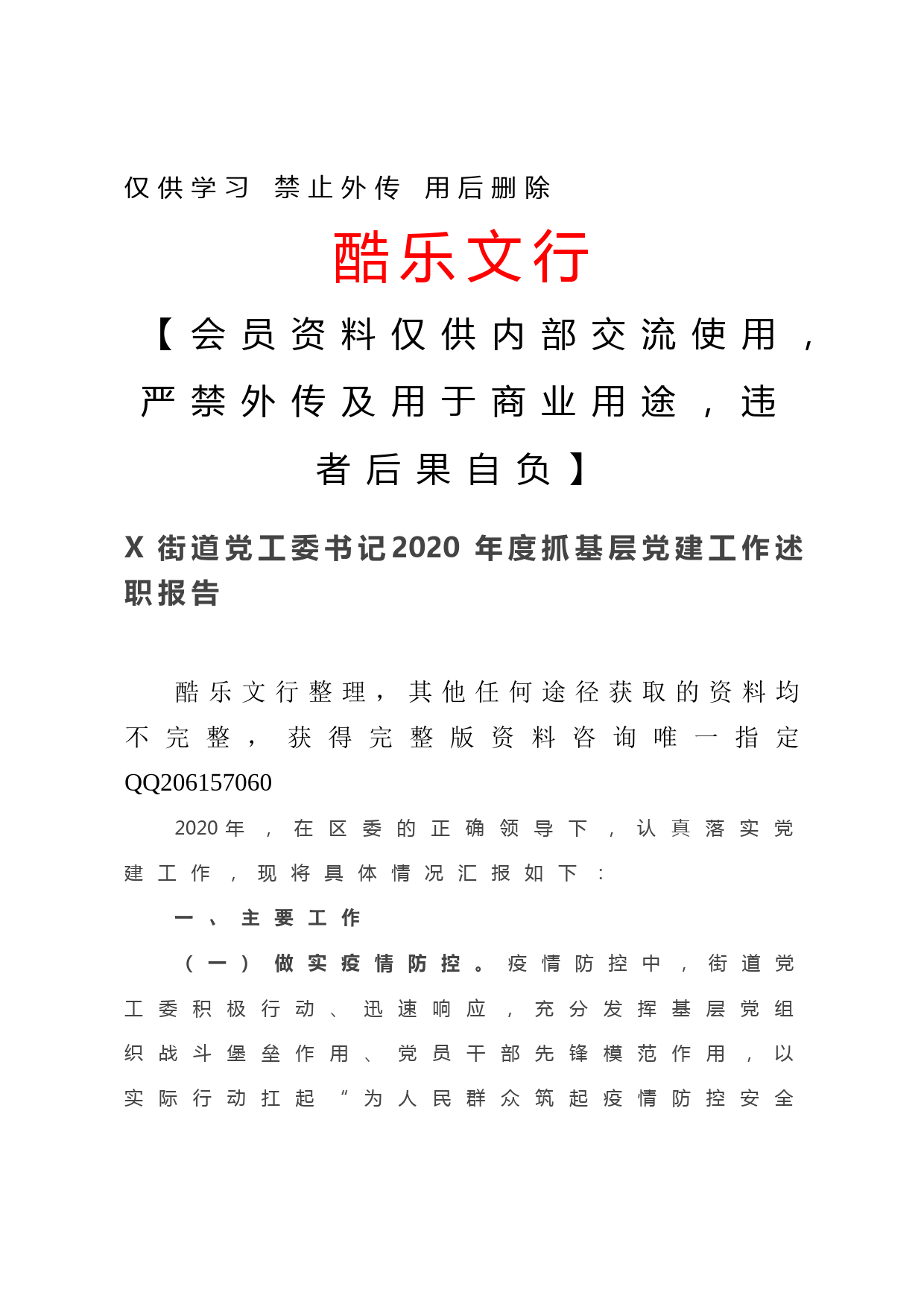 20201219-X街道党工委书记2020年度抓基层党建工作述职报告