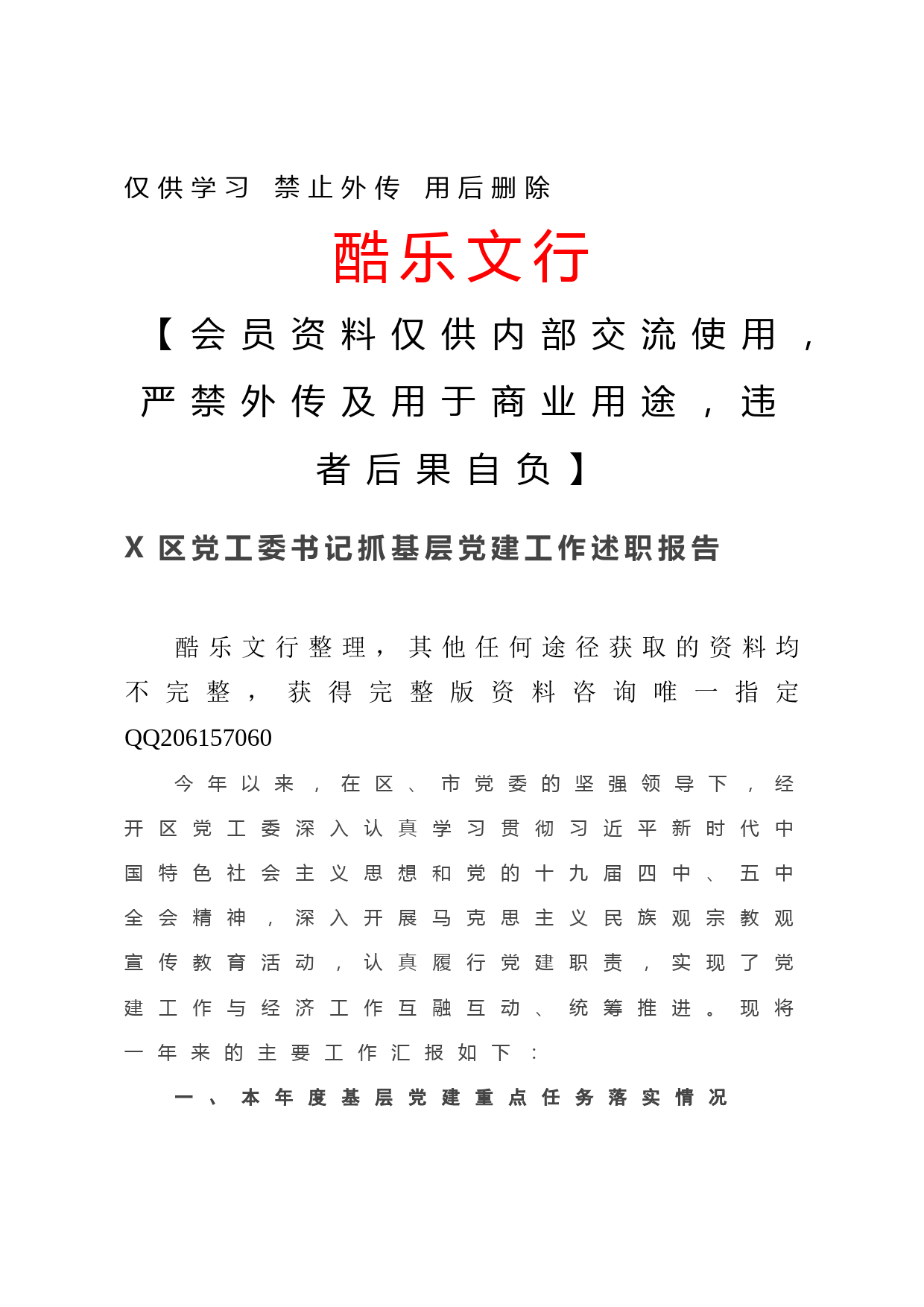 20201220-X区党工委书记抓基层党建工作述职报告