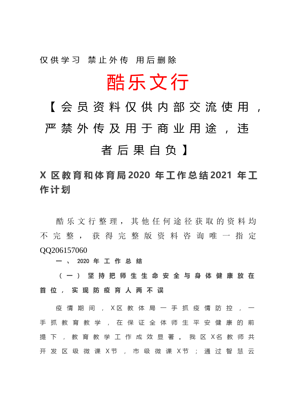 20201220-X区教育和体育局2020年工作总结2021年工作计划