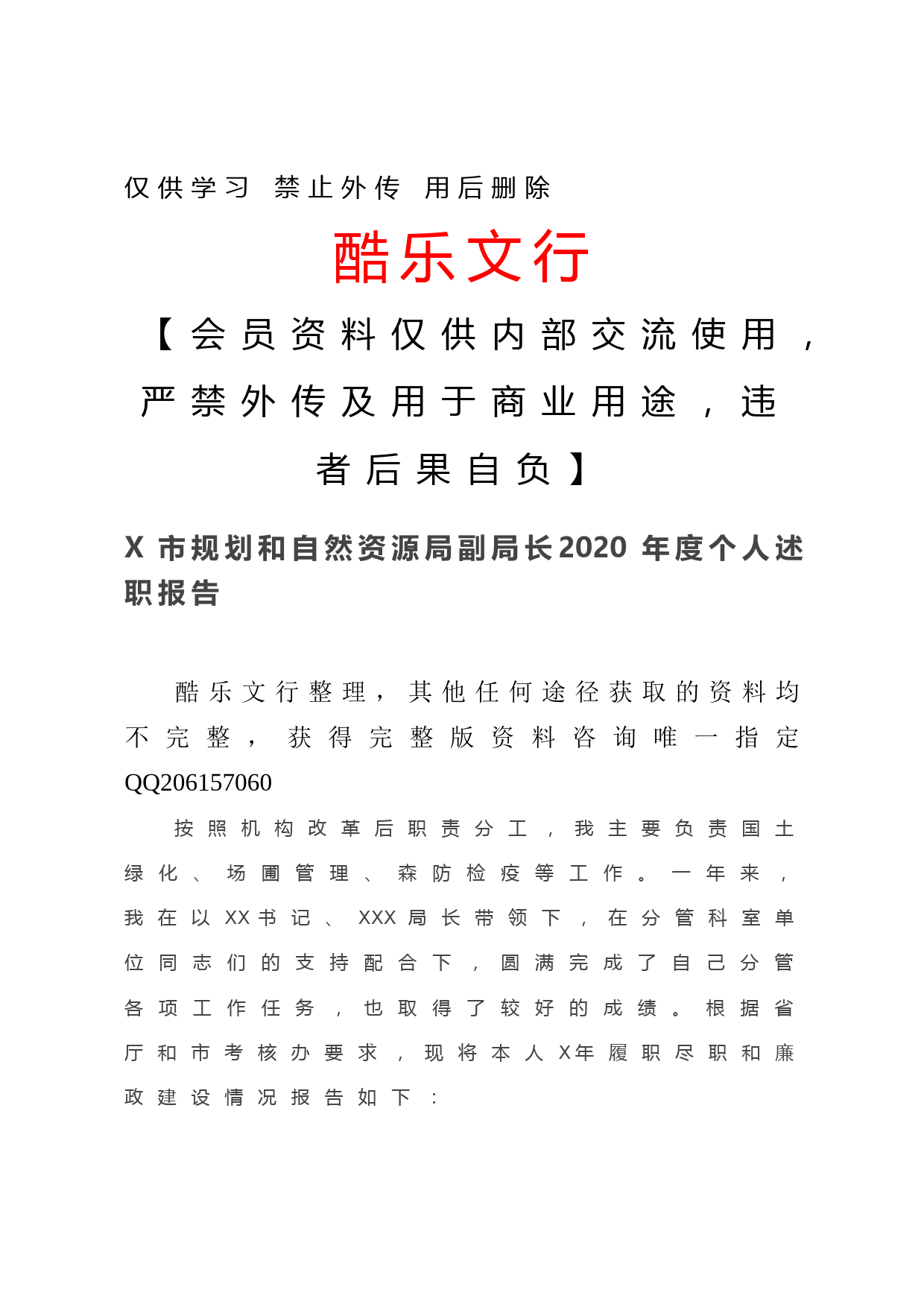 20201220-X市规划和自然资源局副局长2020年度个人述职报告