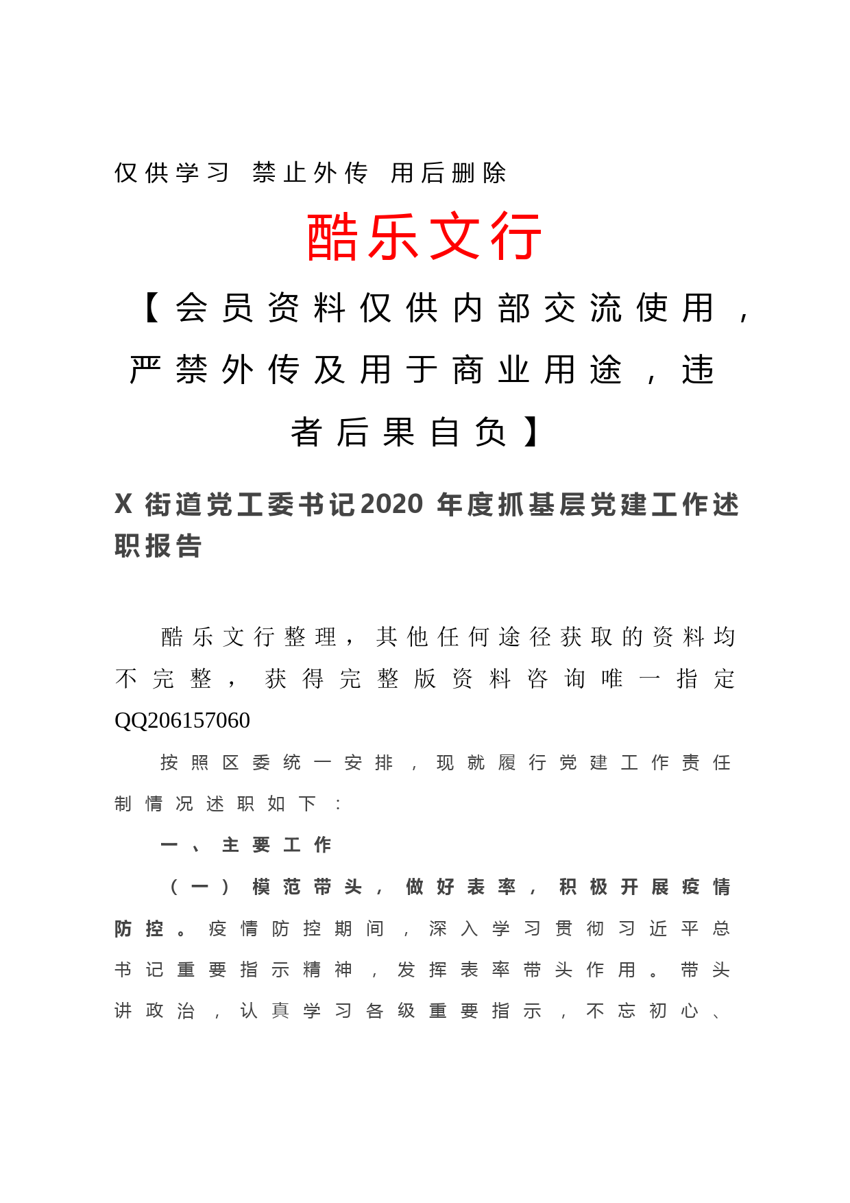 20201220-X街道党工委书记2020年度抓基层党建工作述职报告